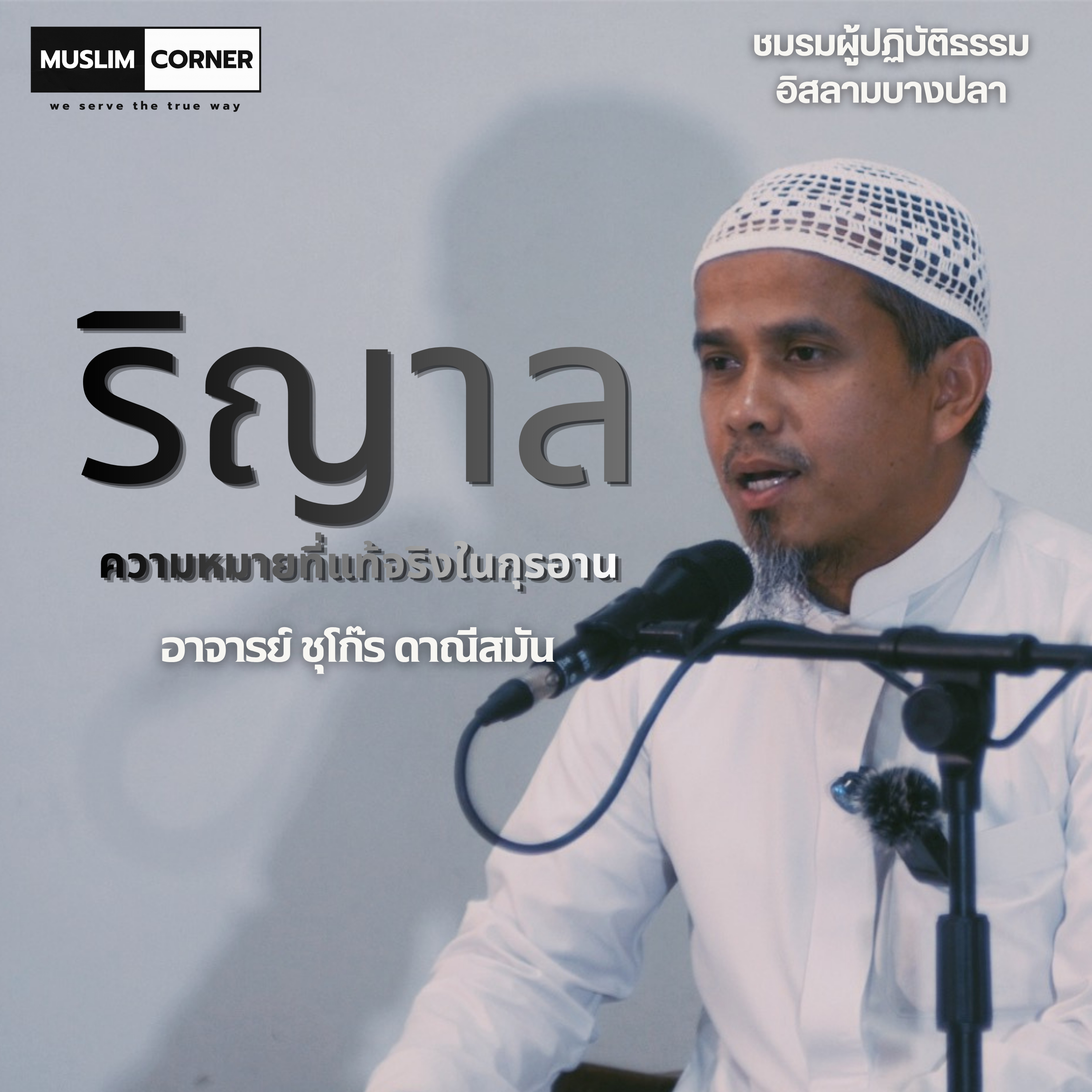 ริญาล ความหมายที่แท้จริงในกุรอาน - อาจารย์ ชุโก๊ร ดาณีสมัน episode artwork