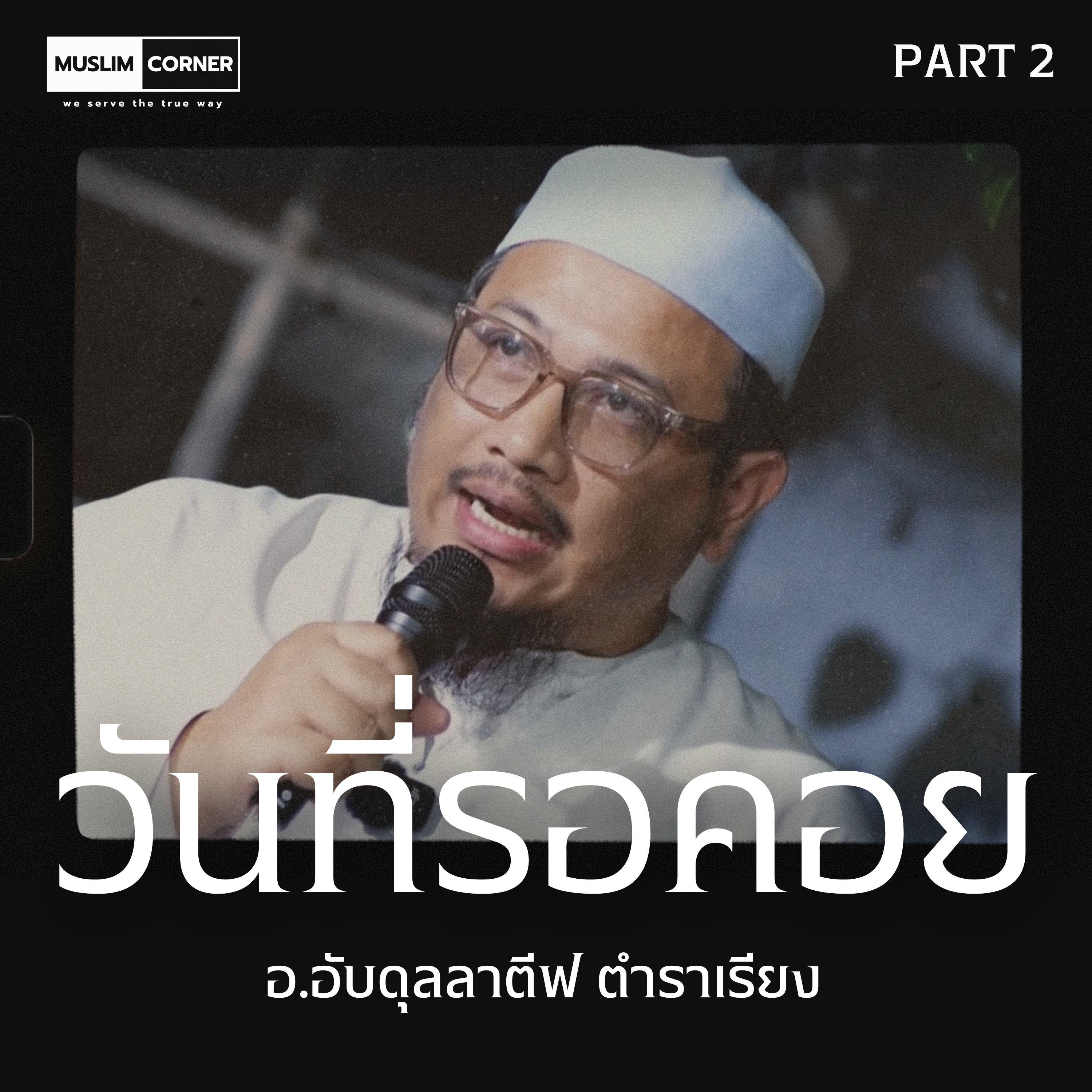 วันที่รอคอย By อ.อับดุลลาตีฟ ตำราเรียง l PART 2  episode artwork