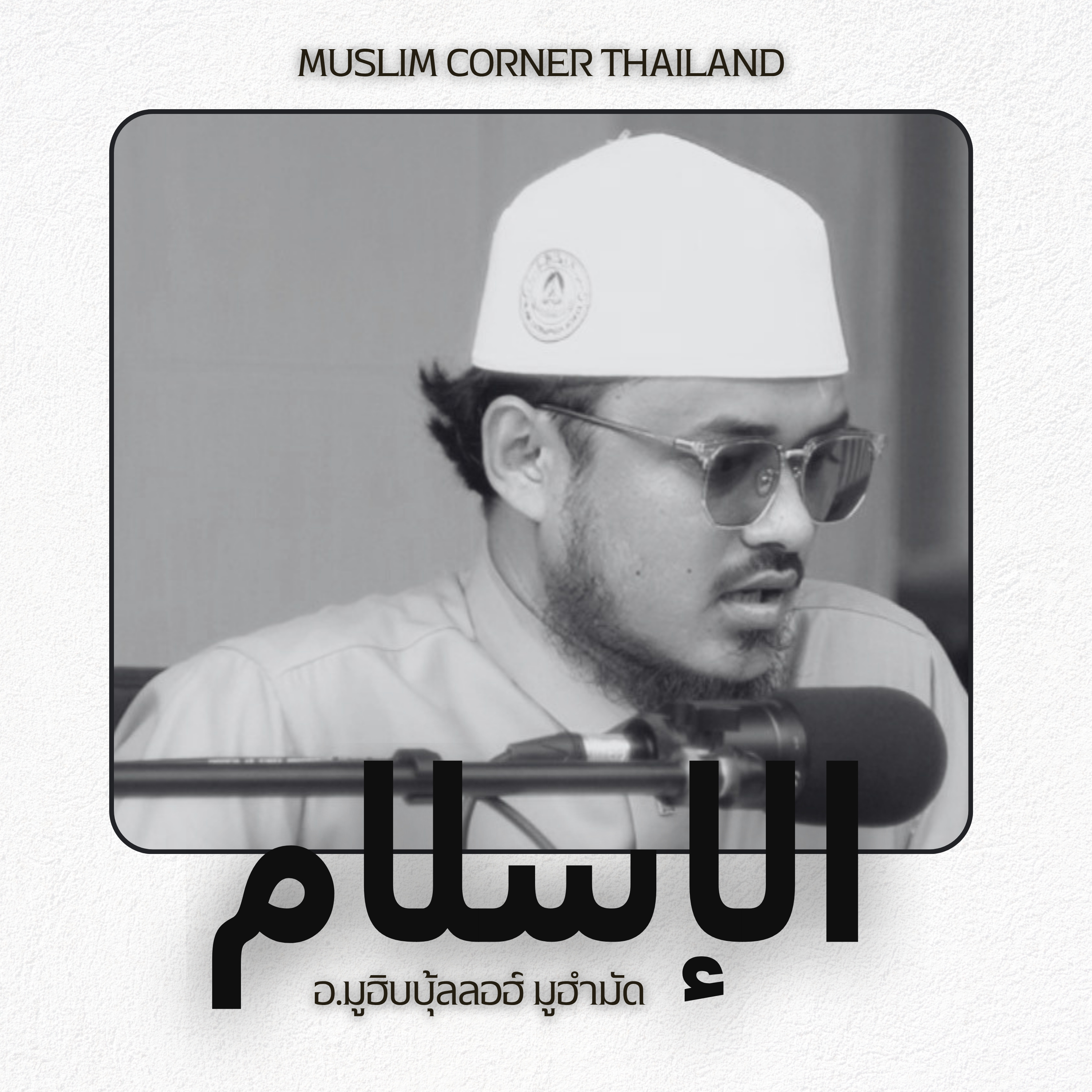 อัลอิสลาม [الإسلام] - อ.มูฮิบบุ้ลลอฮ์ มูฮำมัด episode artwork