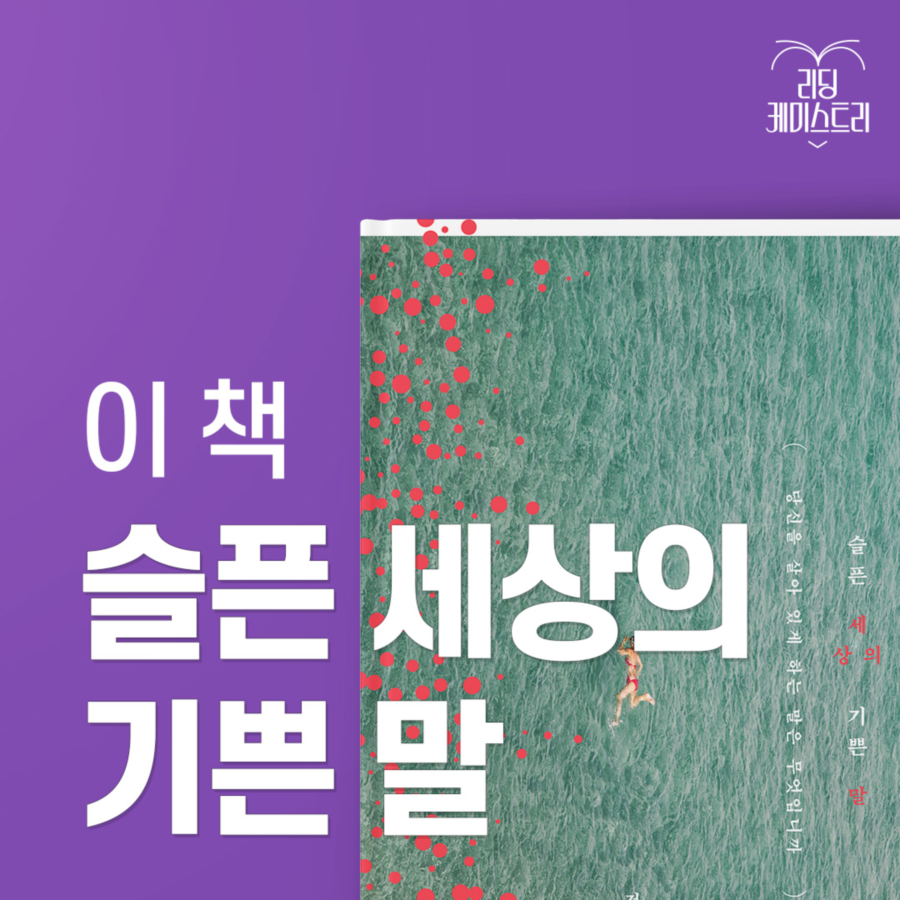EP.02 환멸로 가득 찬 세상에서 보아야 할 이야기 - 슬픈 세상의 기쁜 말 [김신지의 책생연분] episode artwork