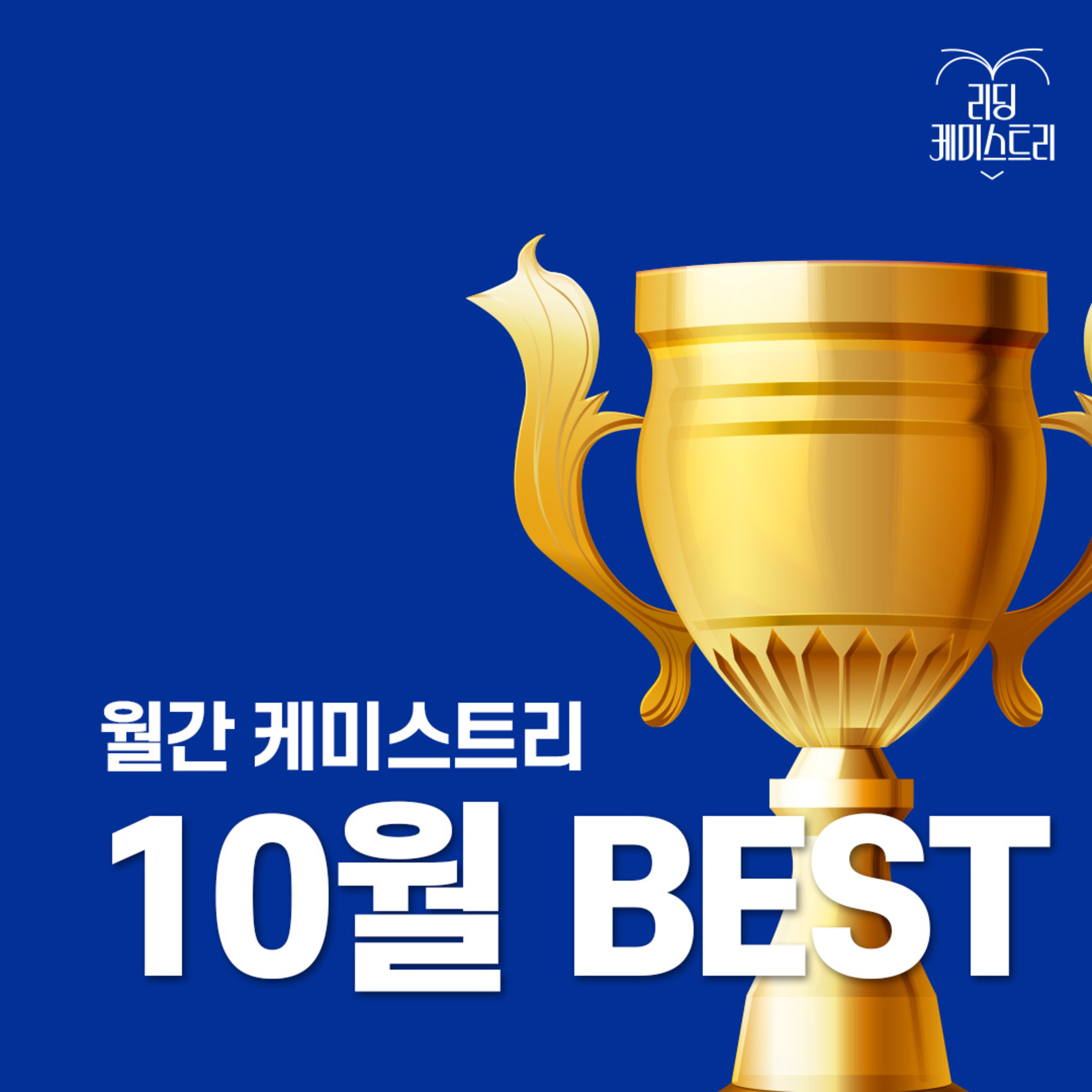 EP.03 이 달엔 이 책! 10월 BEST - 불안 세대 [월간 케미스트리] episode artwork