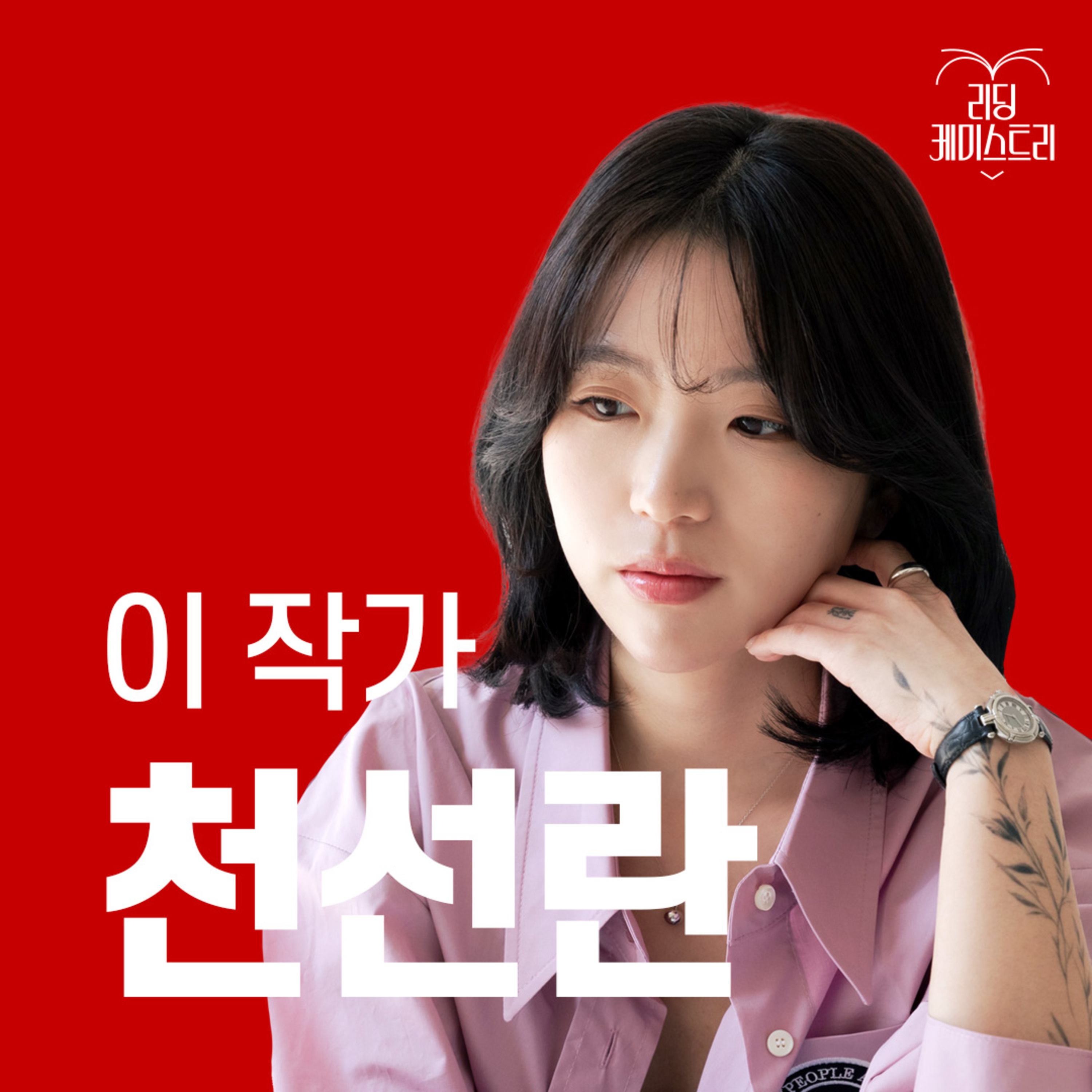 EP.05 “우리는 모두 천천히 달리는 연습을 할 필요가 있다.” 작가 천선란 [이 작가가 끌리는 이유]