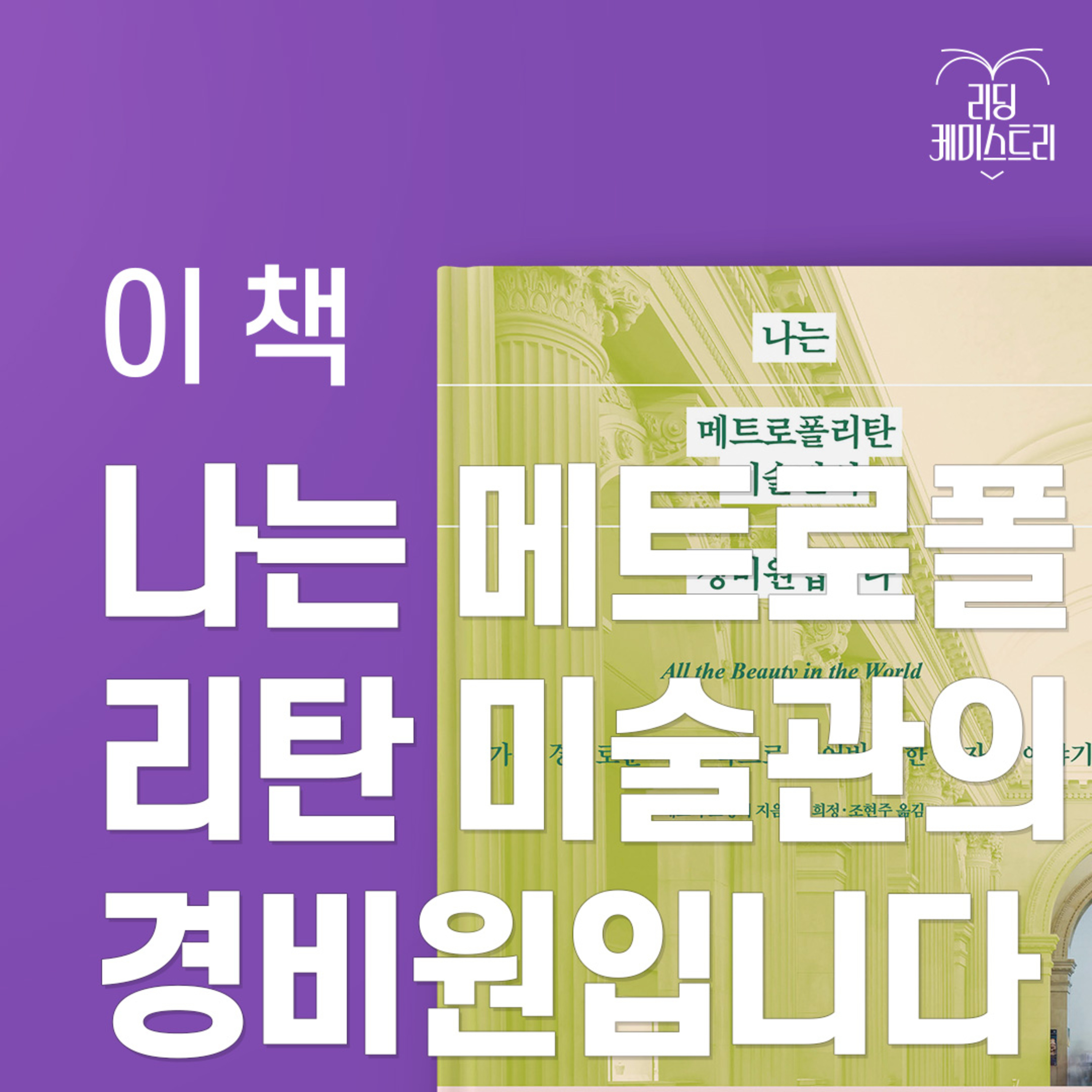 EP.06 (주의) 멈춰가며 천천히 읽을 것 - 나는 메트로폴리탄 미술관의 경비원입니다 [김신지의 책생연분]