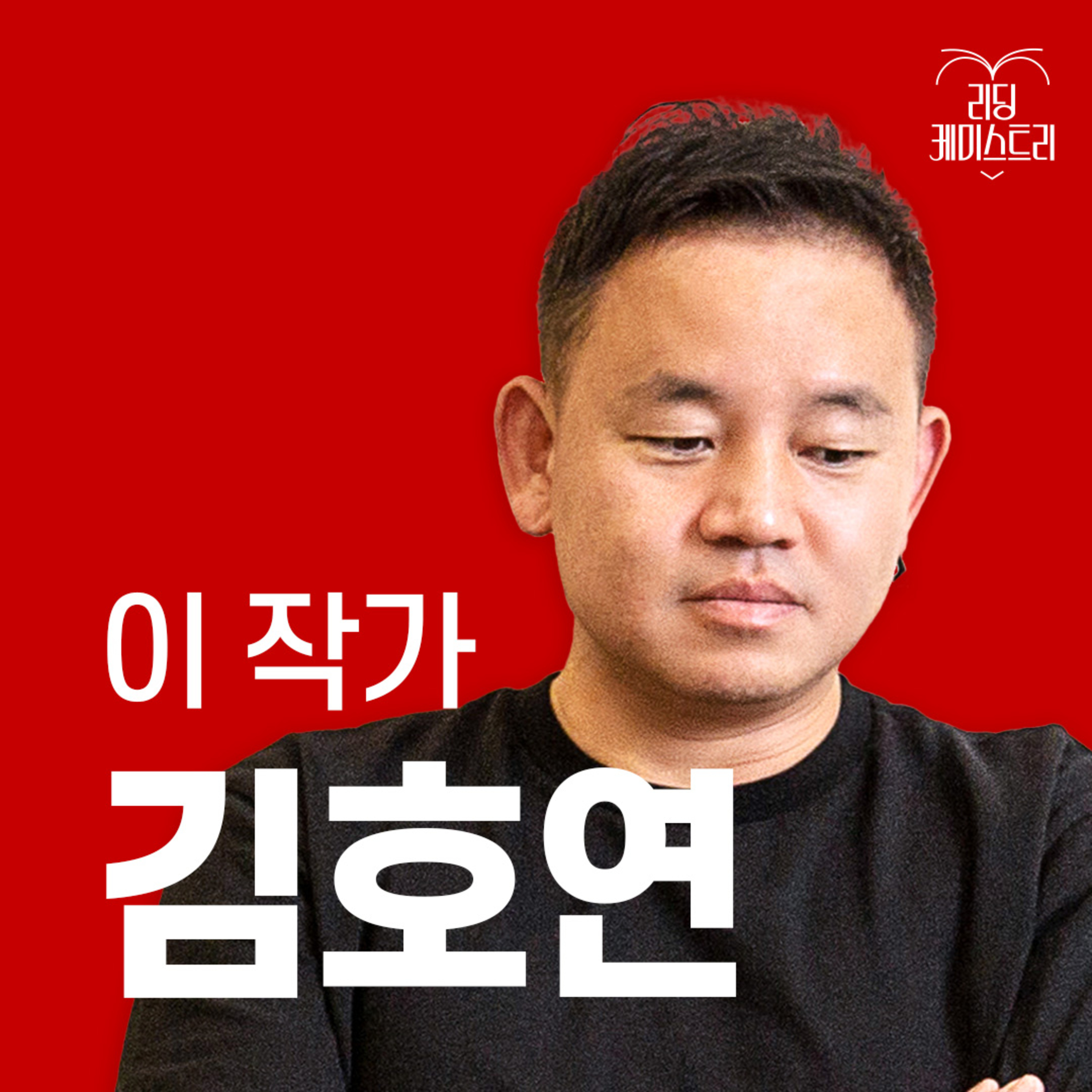 EP.09 "꿈을 꿈대로, 용기를 용기대로 간직하는 세상이기를" 작가 김호연 [이 작가가 끌리는 이유]