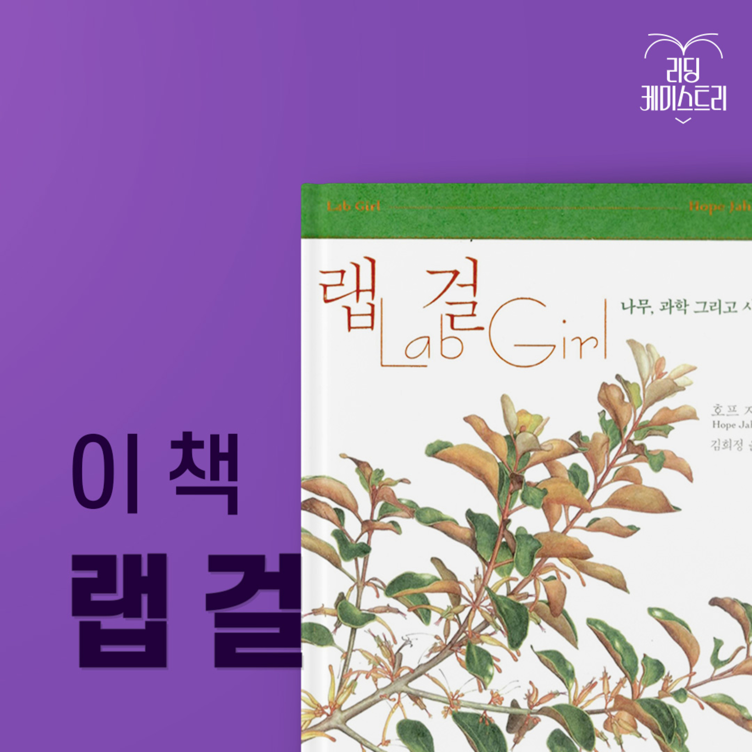 EP.10 모든 우거진 나무의 시작은 기다림을 포기하지 않은 씨앗이었다 - 랩 걸 [김신지의 책생연분]