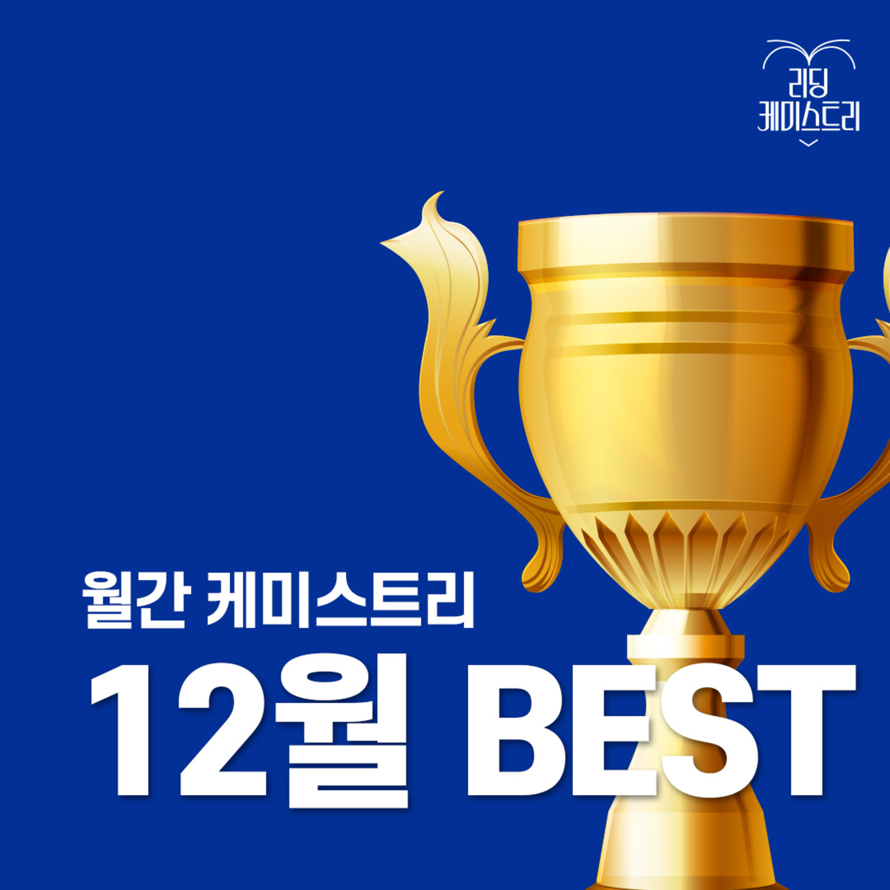 EP.11 올 한 해 총결산! 2024년 독서 트렌드 특집 [월간 케미스트리] episode artwork