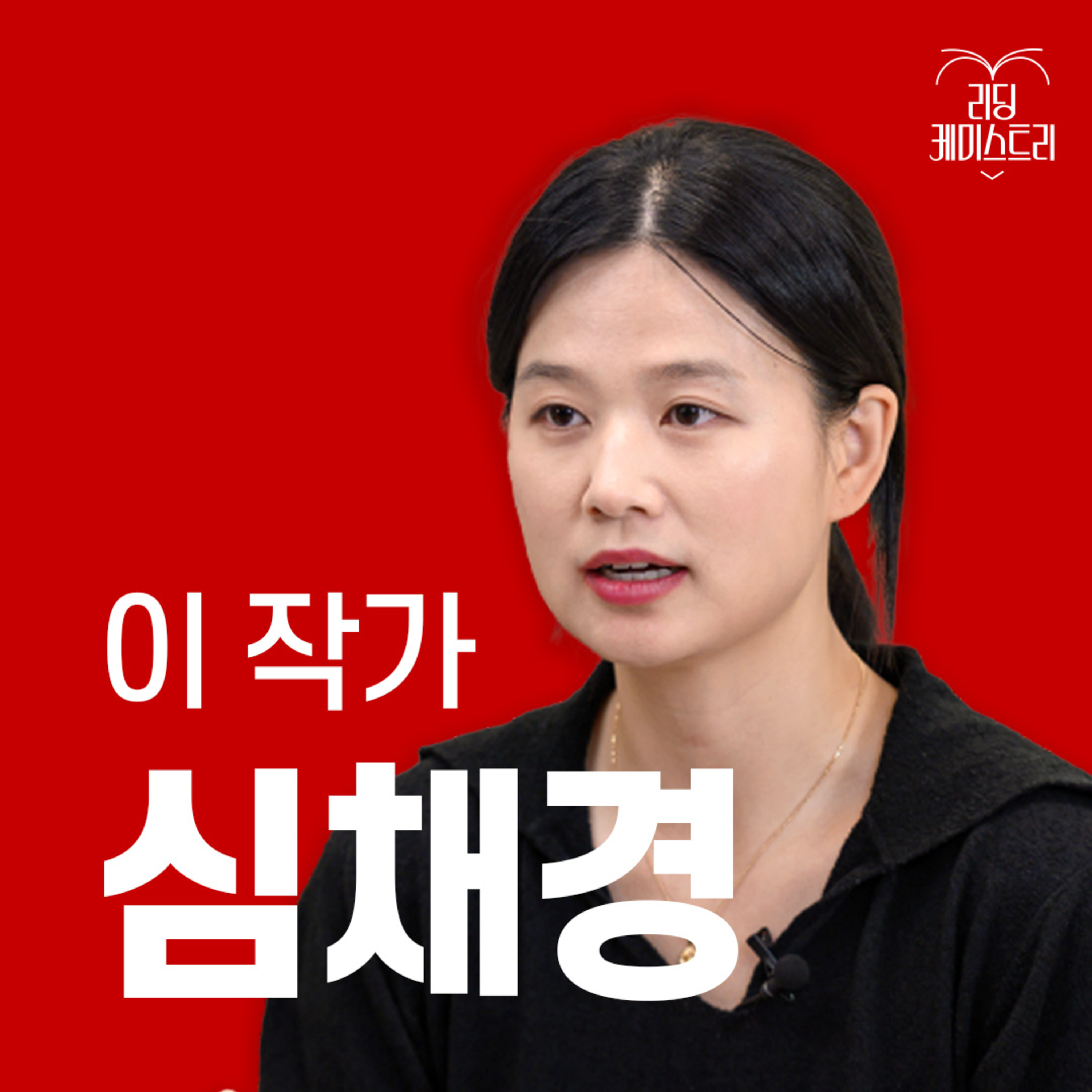 EP.13 "천문학보다 천문학을 하는 사람들을 좋아해요" 작가 심채경 [이 작가가 끌리는 이유]
