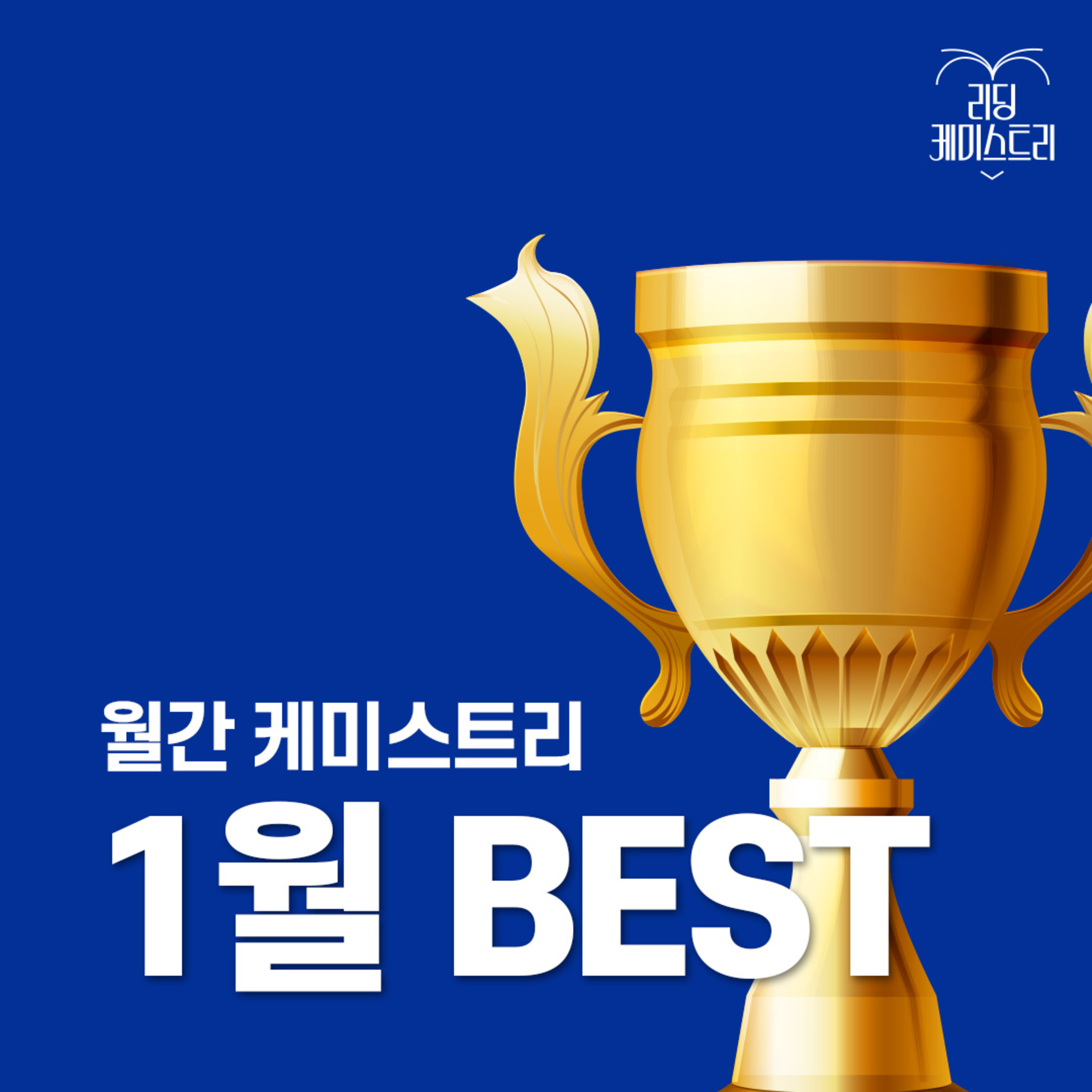 EP.15 올해 읽을 책 여기서 골라봐요! 역대 베스트 도서 특집 [월간 케미스트리]