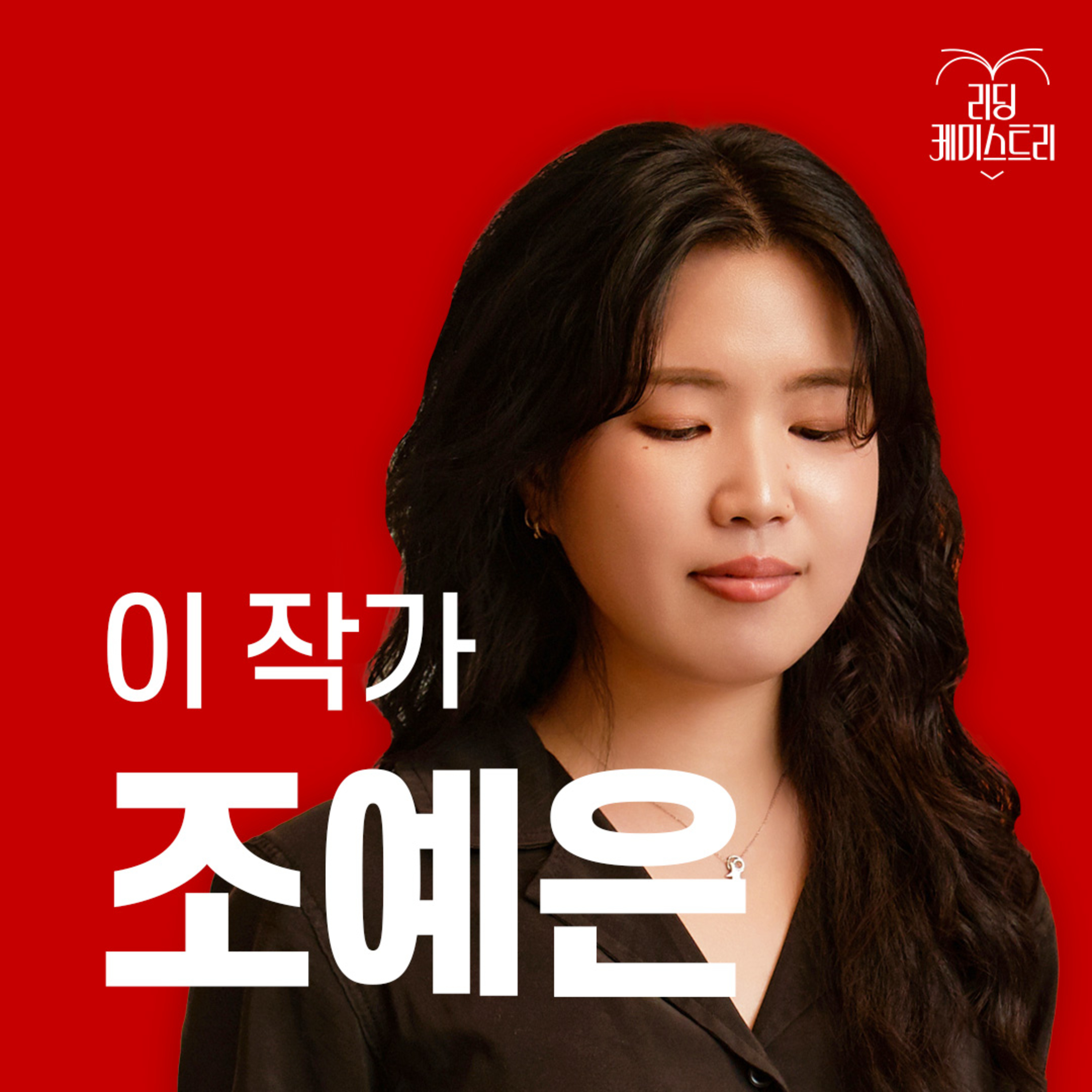 EP.17 "일상에서 튀어 오르는 탱탱볼 같은 감정들을 소장하고 싶어요" 작가 조예은 [이 작가가 끌리는 이유]