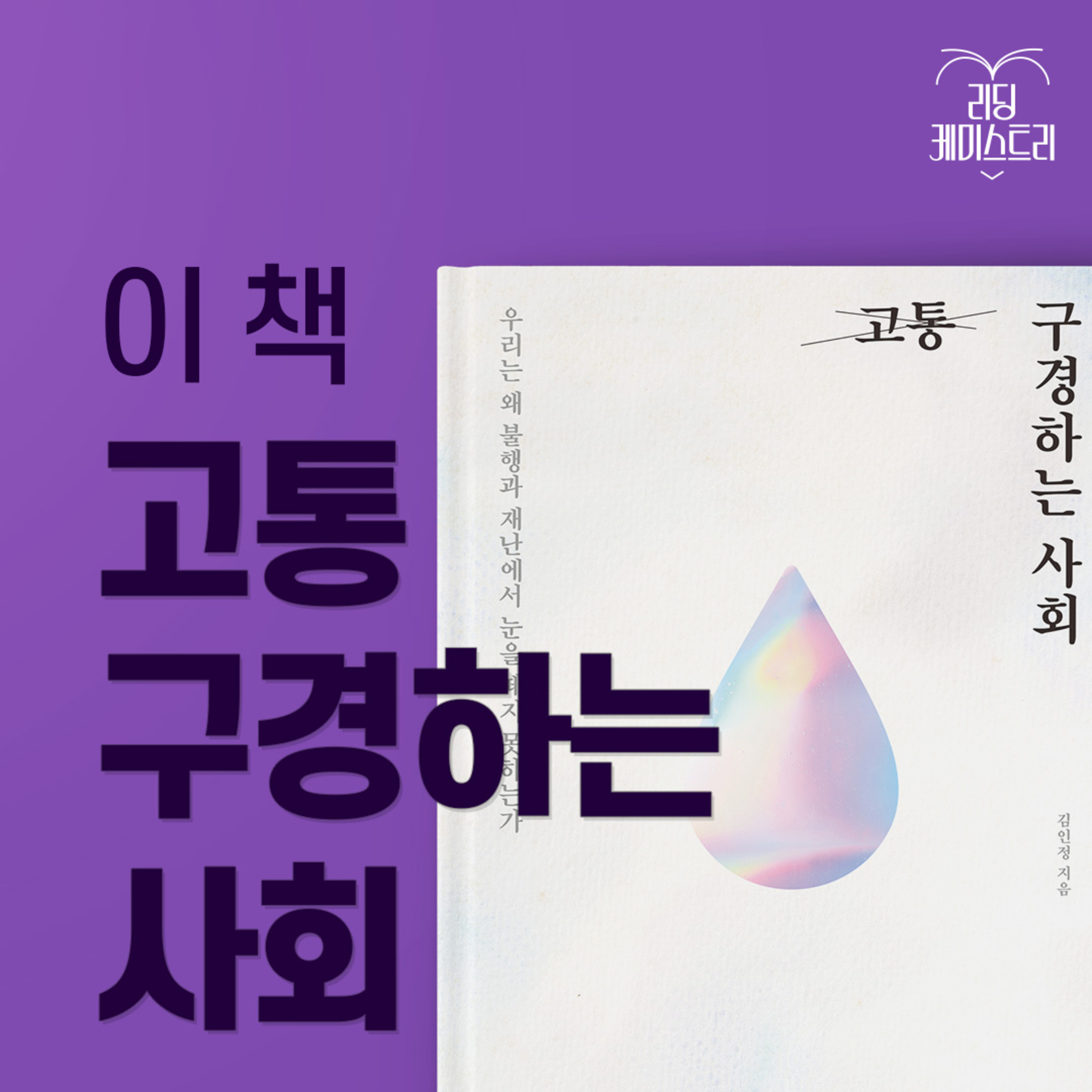 EP.18 뉴스가 무슨 소용이냐고 묻는다면 이 책으로부터 -고통 구경하는 사회 [김신지의 책생연분]