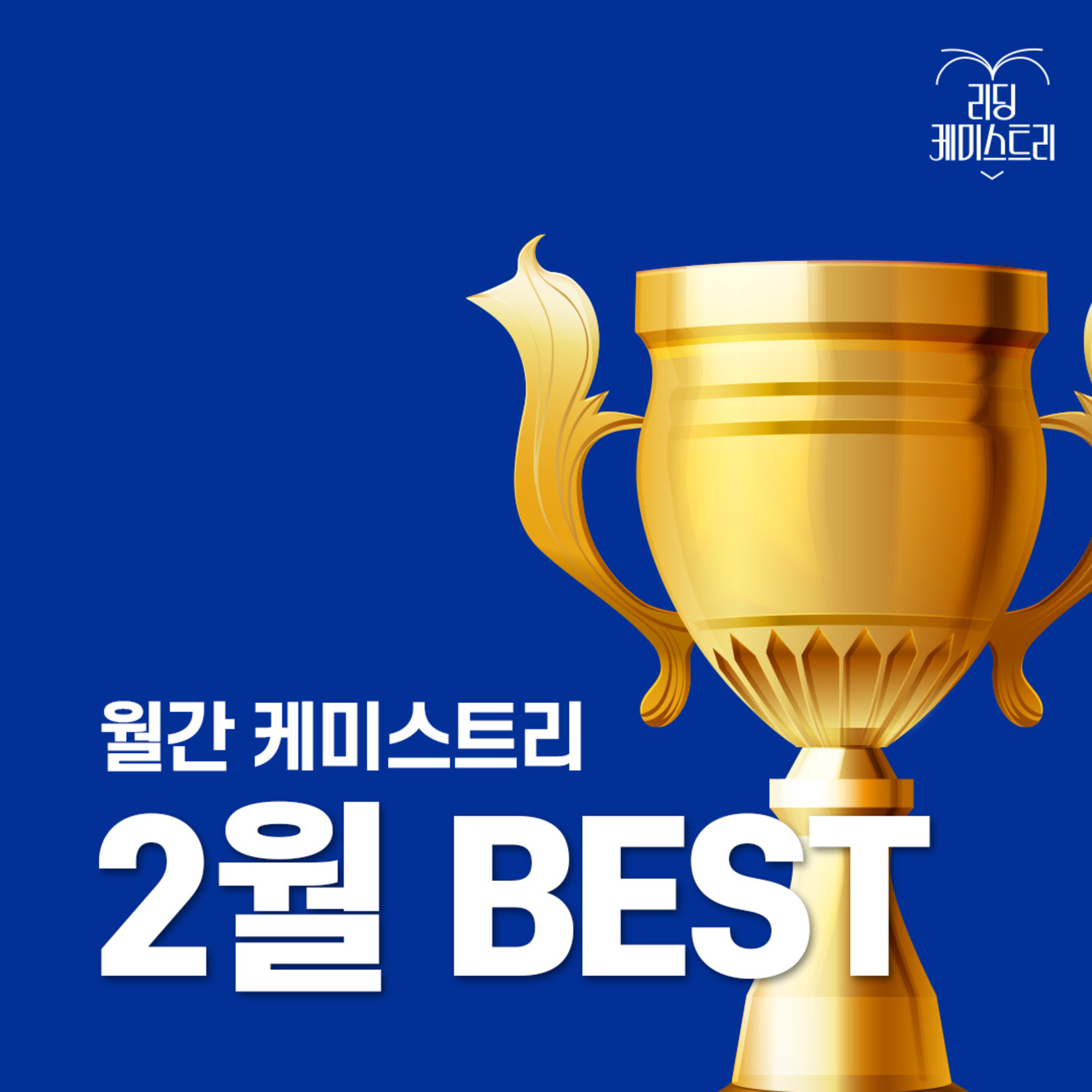 EP.19 이 달엔 이 책! 2월 BEST - 베를린에는 육개장이 없어서 [월간 케미스트리] episode artwork