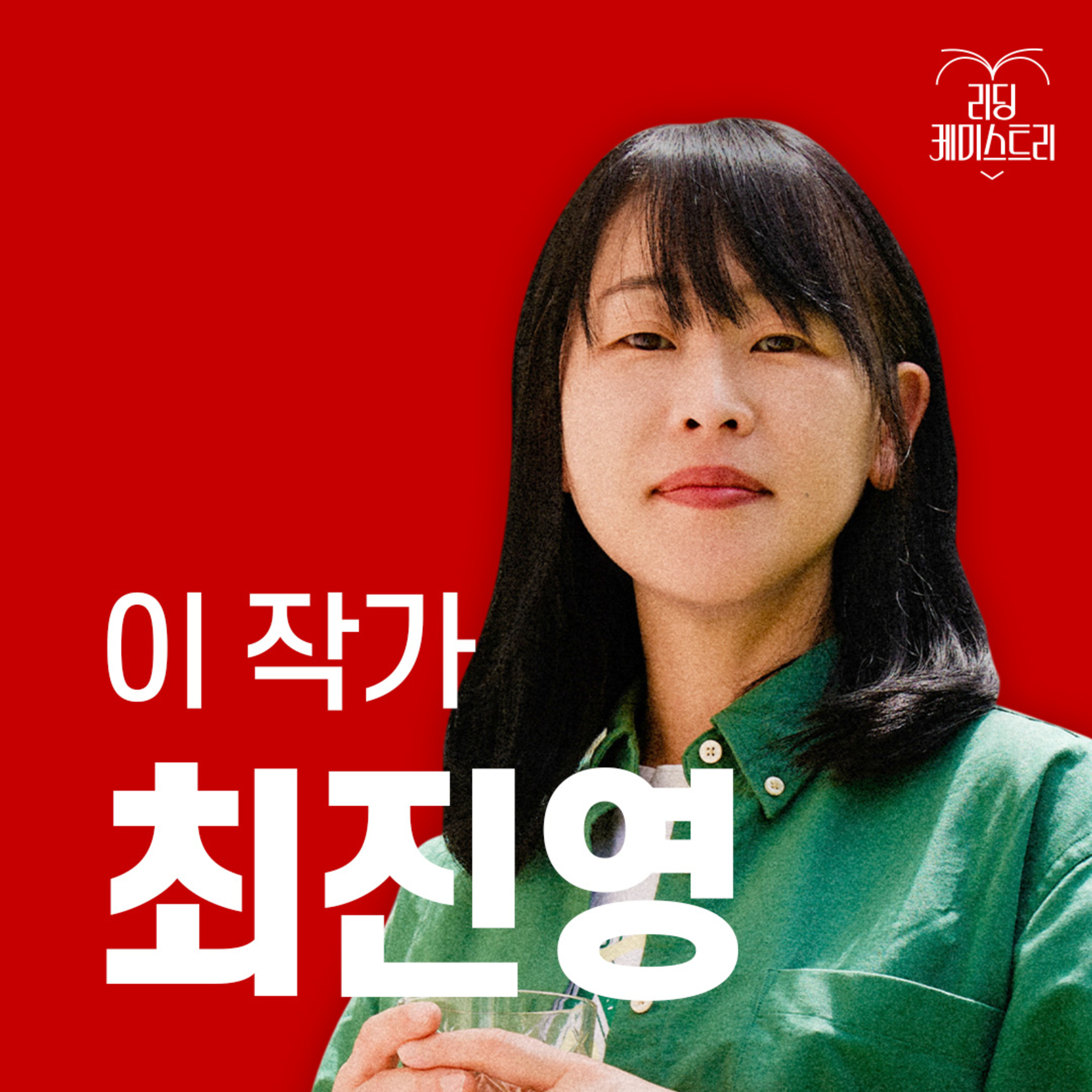 EP.21 "누군가를 진심으로 최선을 다해 사랑했다는 감각" 작가 최진영 [이 작가가 끌리는 이유]