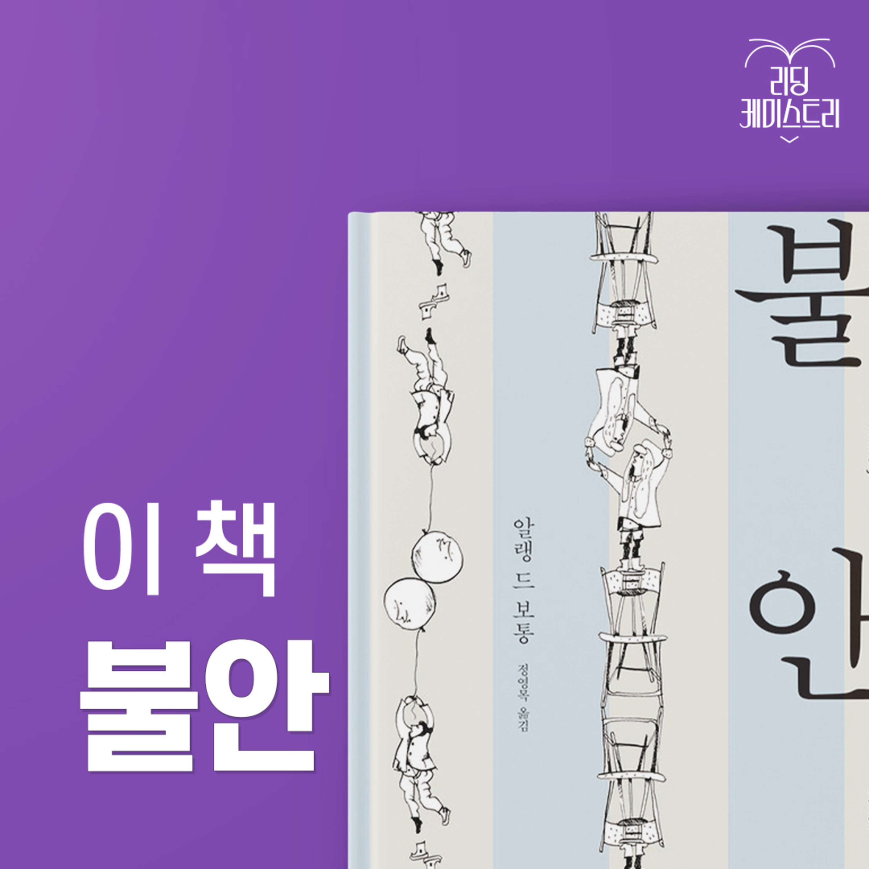 EP.22 불안에 시달리는 현대인을 위한 1타 강사식 해결책 - 불안 [김신지의 책생연분]