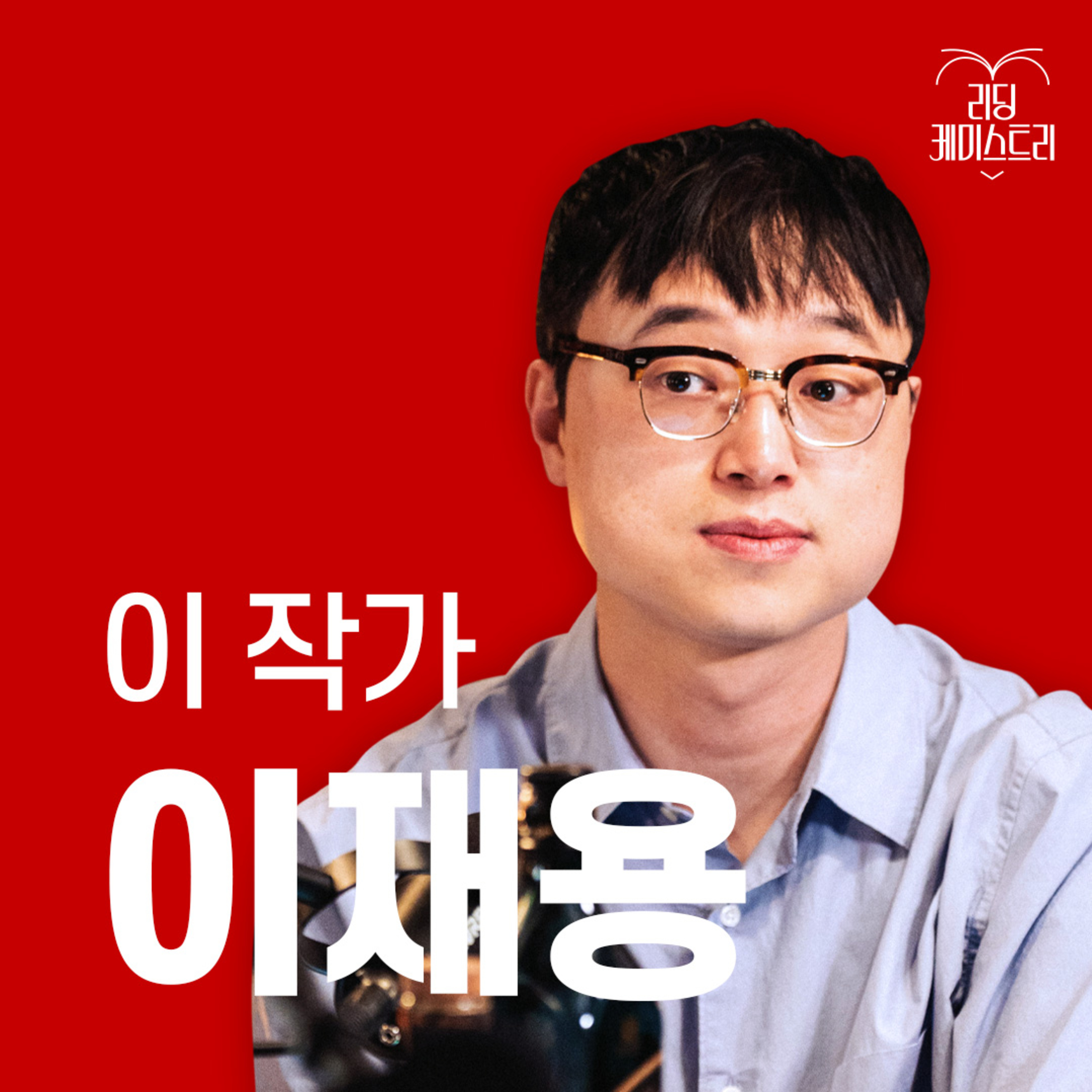 EP.25 "일기도, 여행 계획도 엑셀에 씁니다" 작가 이재용 [이 작가가 끌리는 이유]