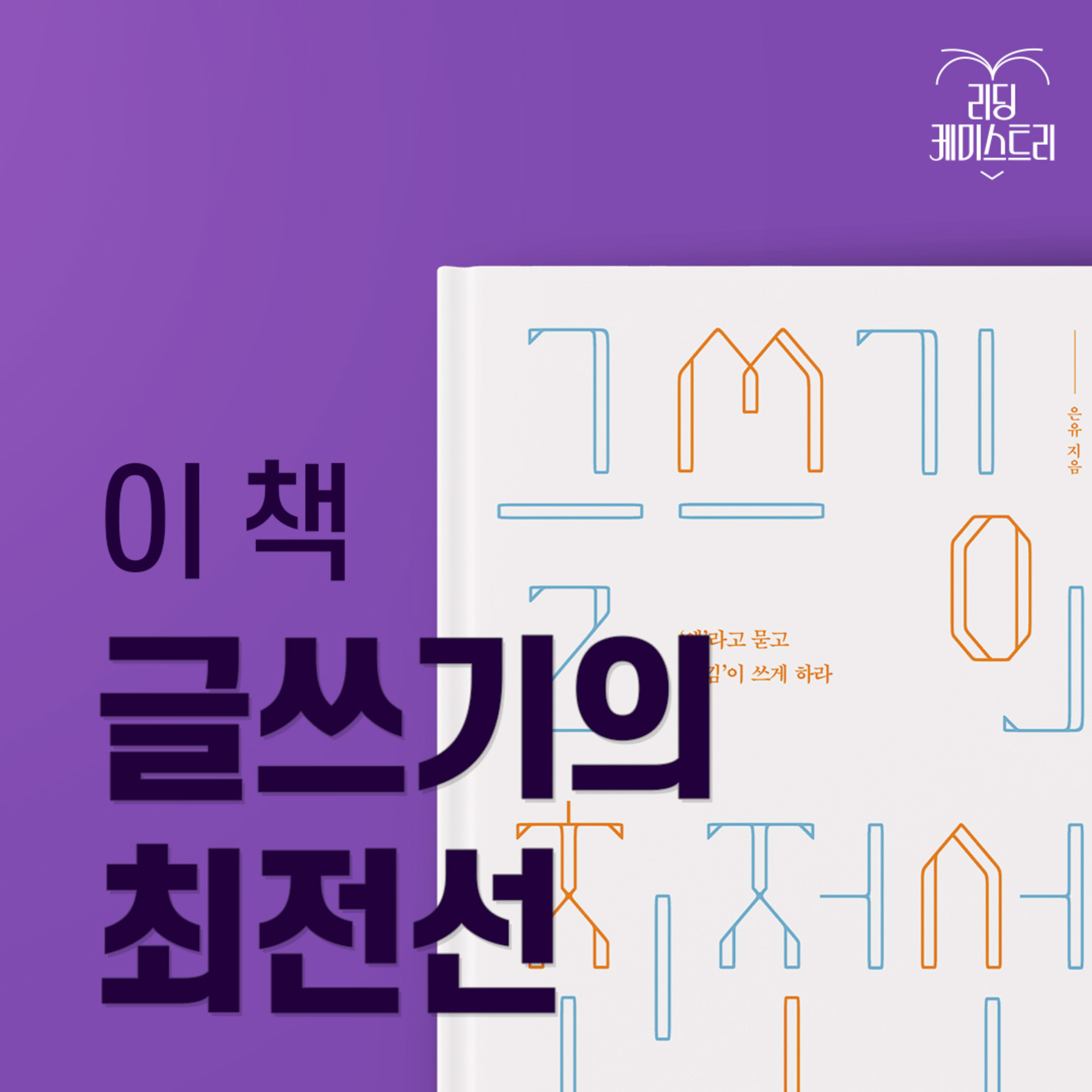 EP.26 수학에 '수학의 정석'이 있다면, 글쓰기에는 이 책이 있습니다 - 글쓰기의 최전선 [김신지의 책생연분]