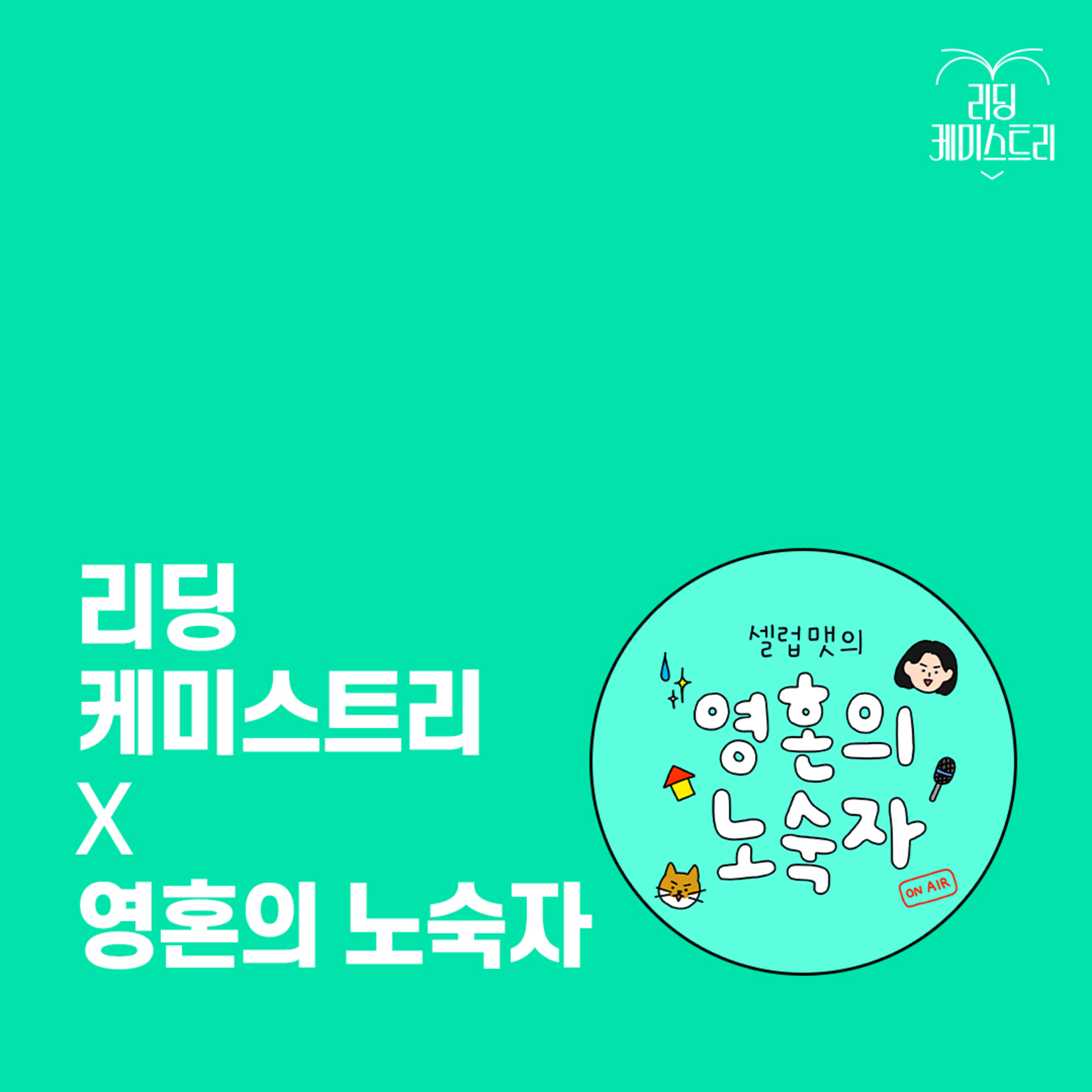 EP.27 [영혼의 노숙자X리딩 케미스트리] 노화, 마음 먹기에 달렸다 -노화를 늦추는 보고서 [셀럽맷의 책생연분]