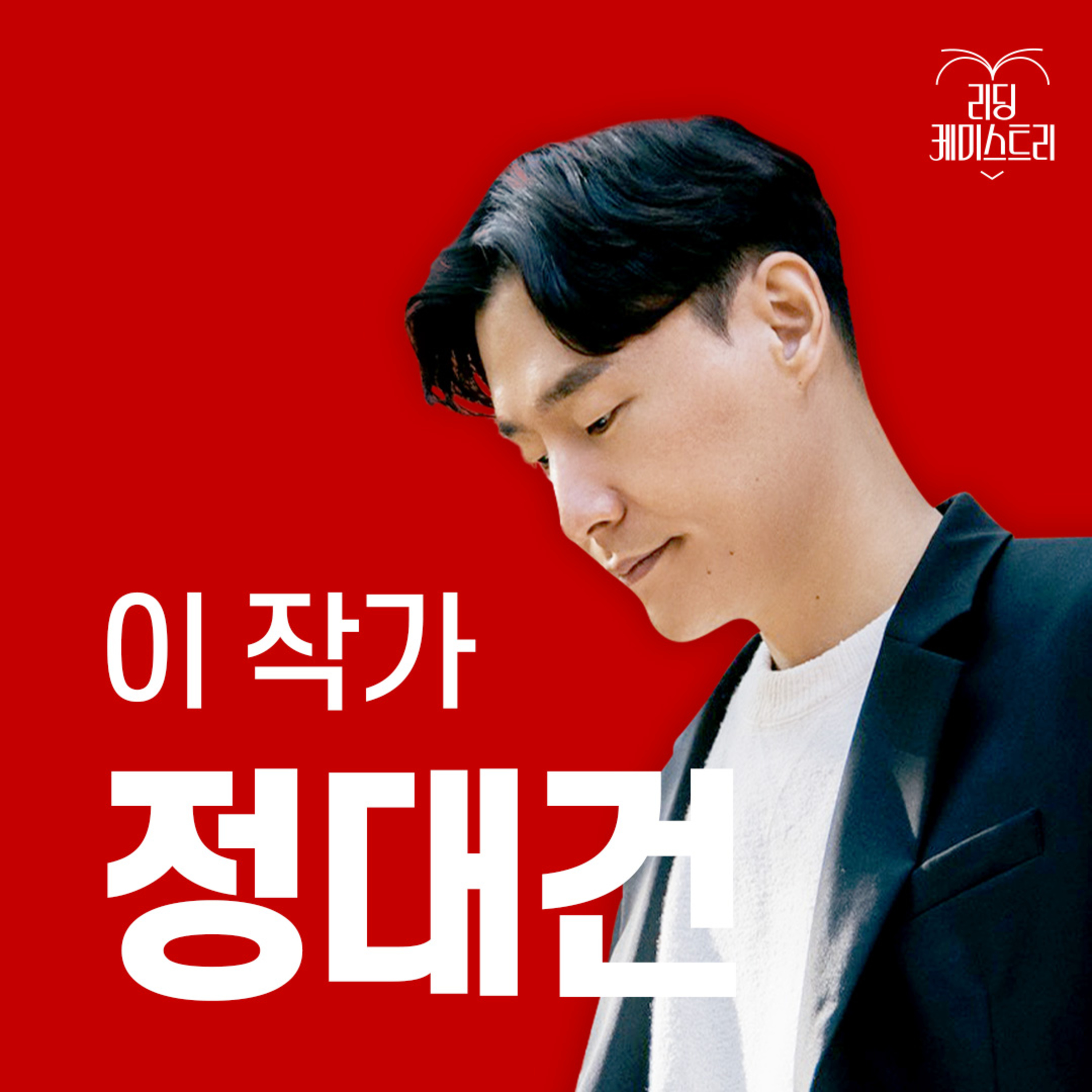 EP.29 "이 이야기가 계곡에서 바다까지 이어졌으면 했어요." 작가 정대건 [이 작가가 끌리는 이유]