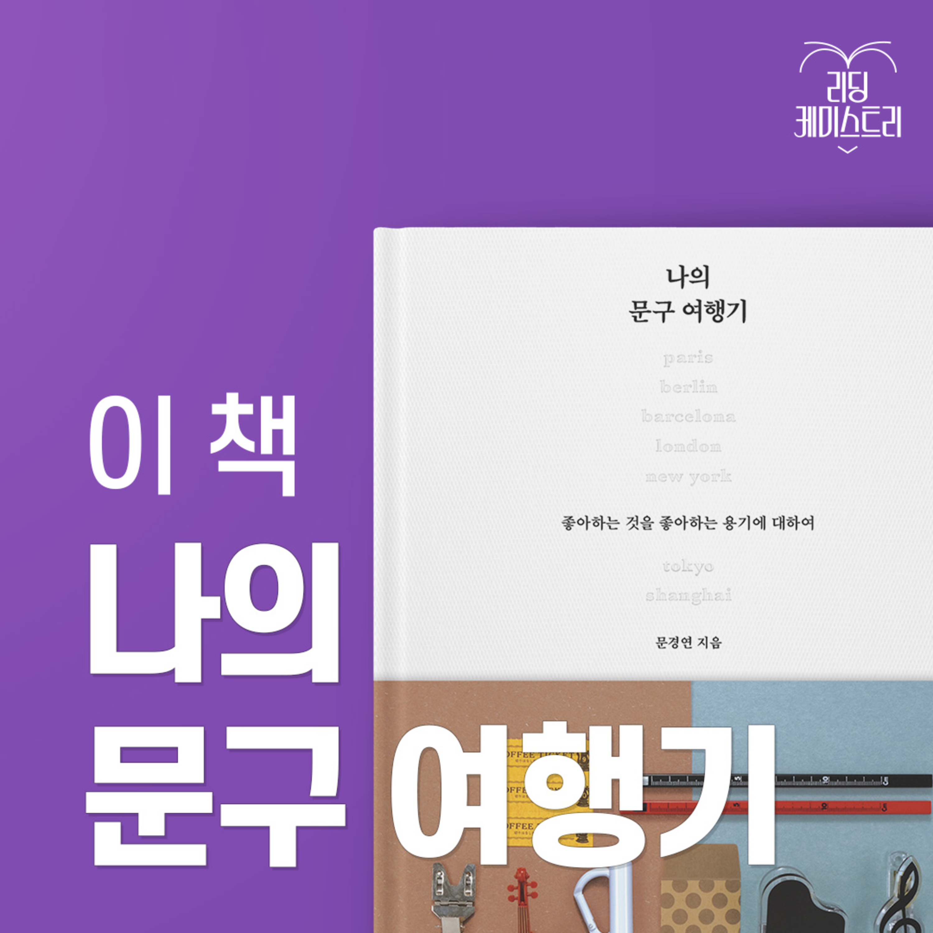 EP.30 문구점 문을 여는 순간, 여행은 시작됩니다 - 나의 문구 여행기 [김신지의 책생연분]