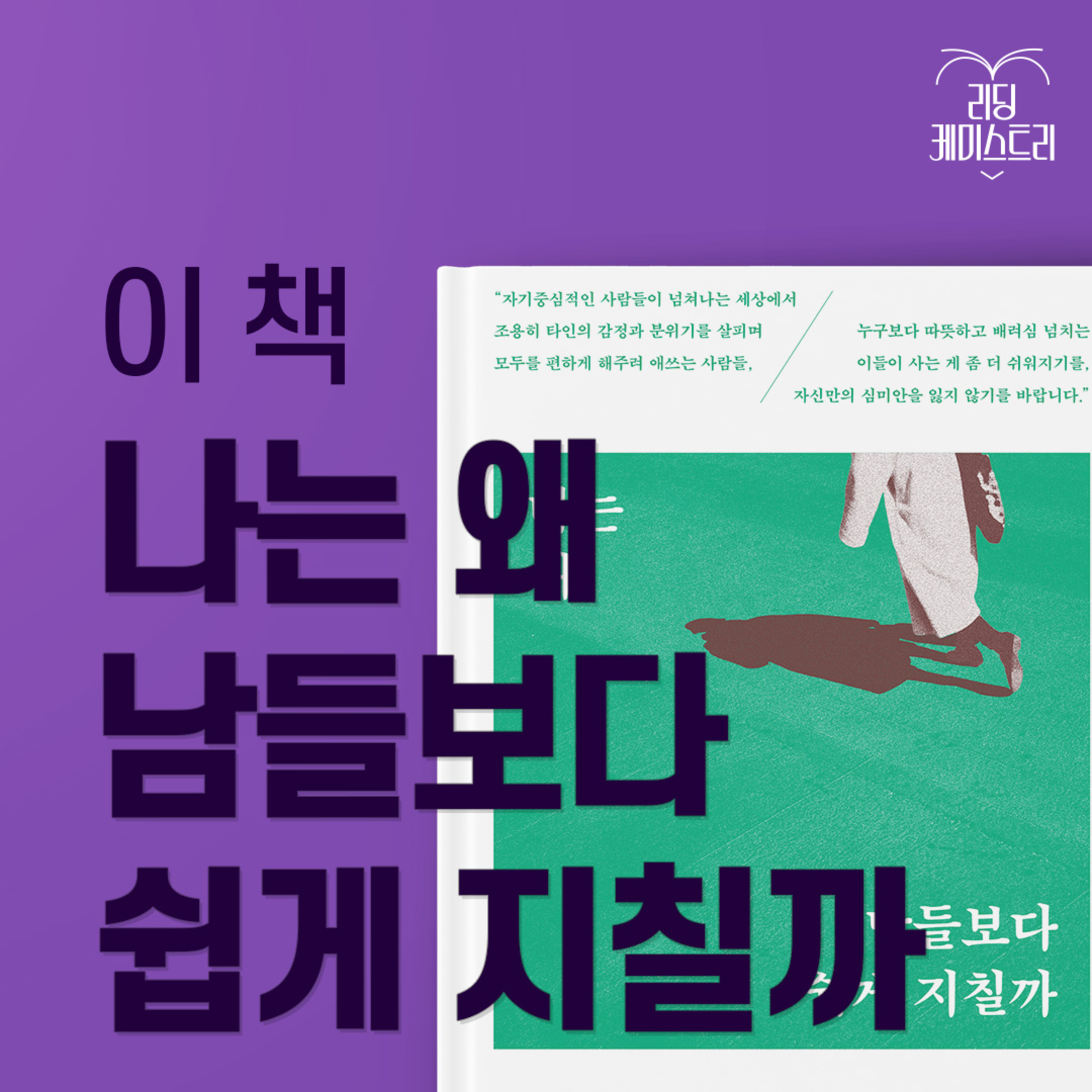 EP.34 전체 인구 중 16%가 속한다는 HSP, 혹시 나도? - 나는 왜 남들보다 쉽게 지칠까 [김신지의 책생연분]