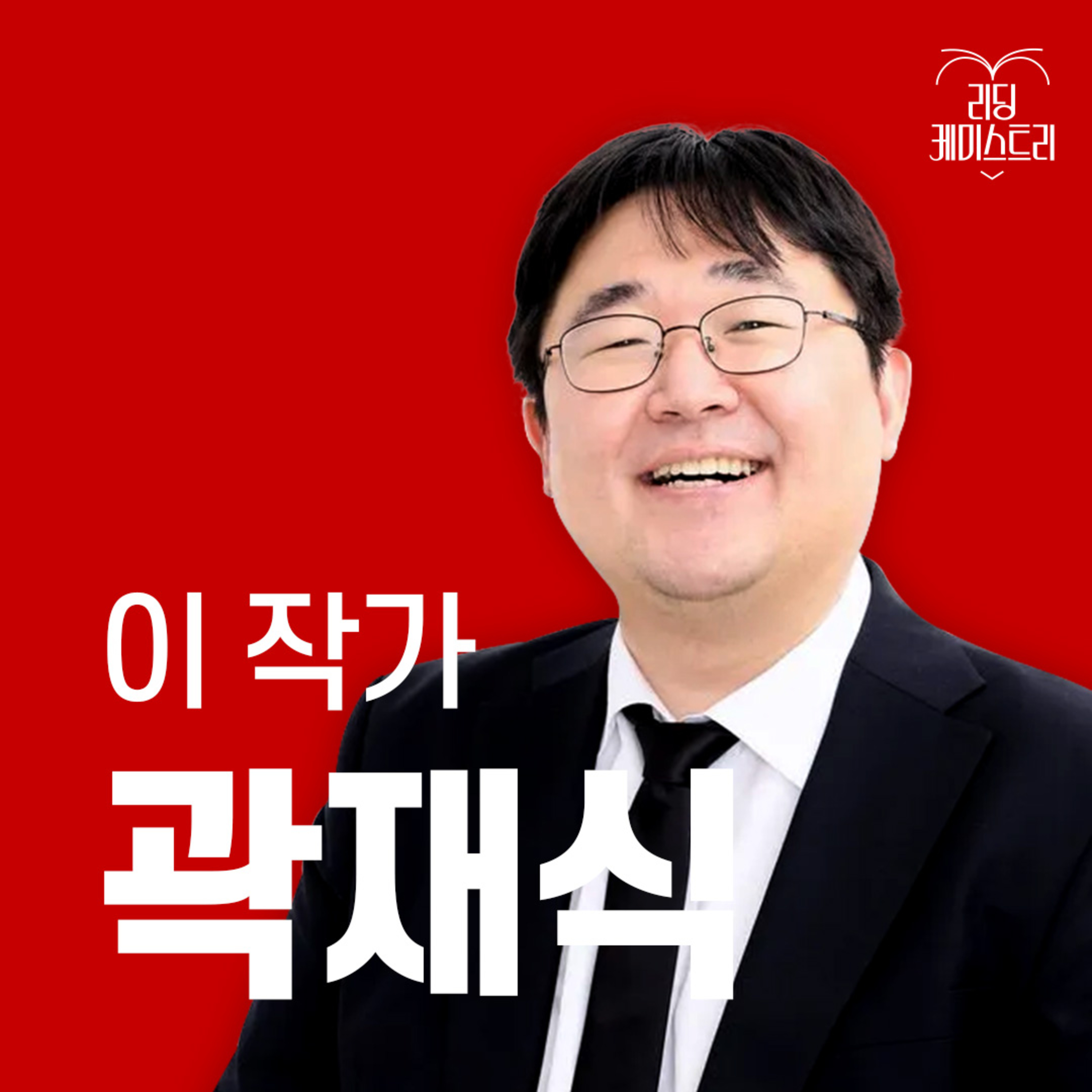 EP.37 "마감 시간을 중시하라. 너무 잘 쓰려고 하지마라. 제일 짜릿하다고 생각하는 부분부터 써라!" 작가 곽재식 [이 작가가 끌리는 이유]