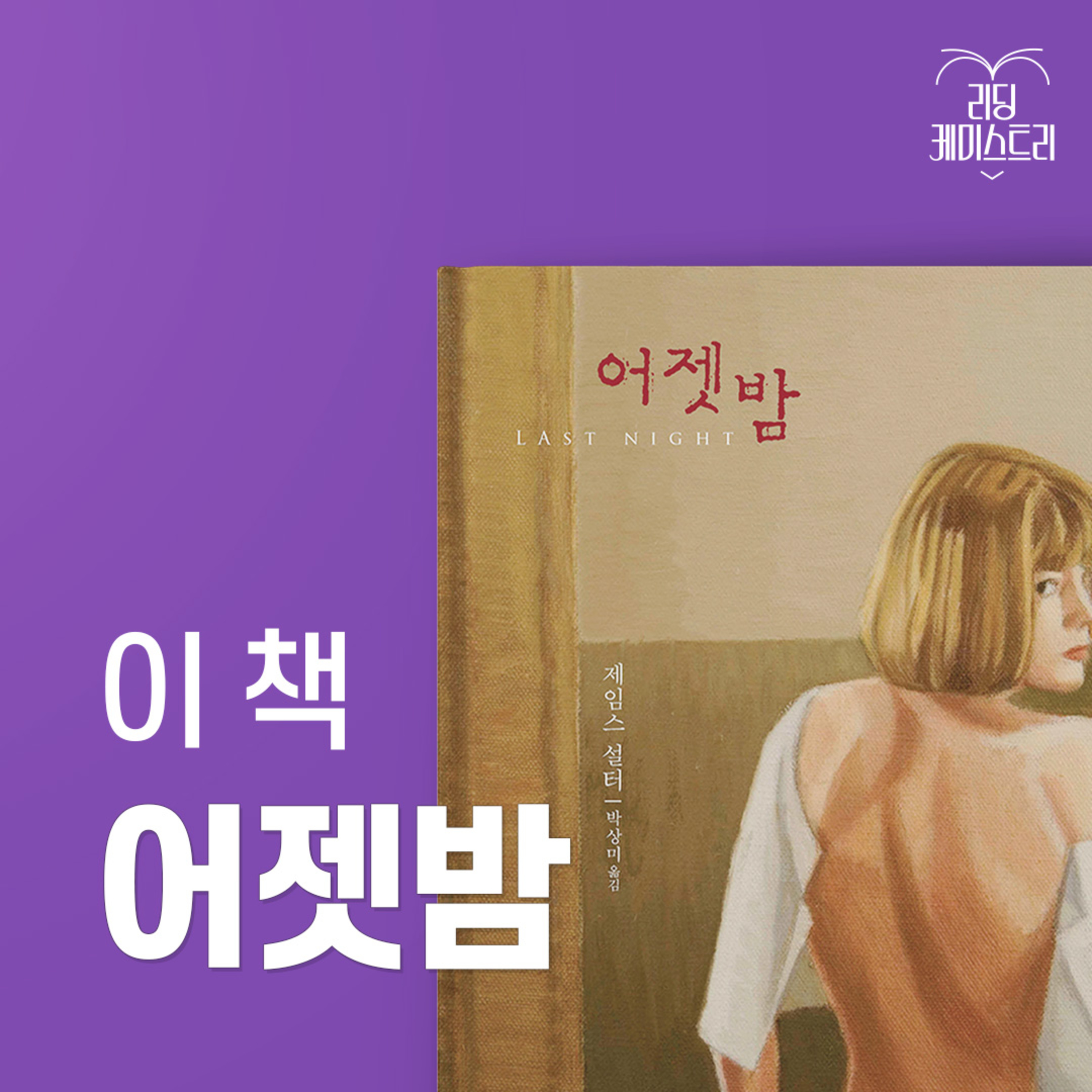 EP.38 당신의 도파민을 채워줄 어른의 매운맛 - 어젯밤 [김신지의 책생연분] episode artwork