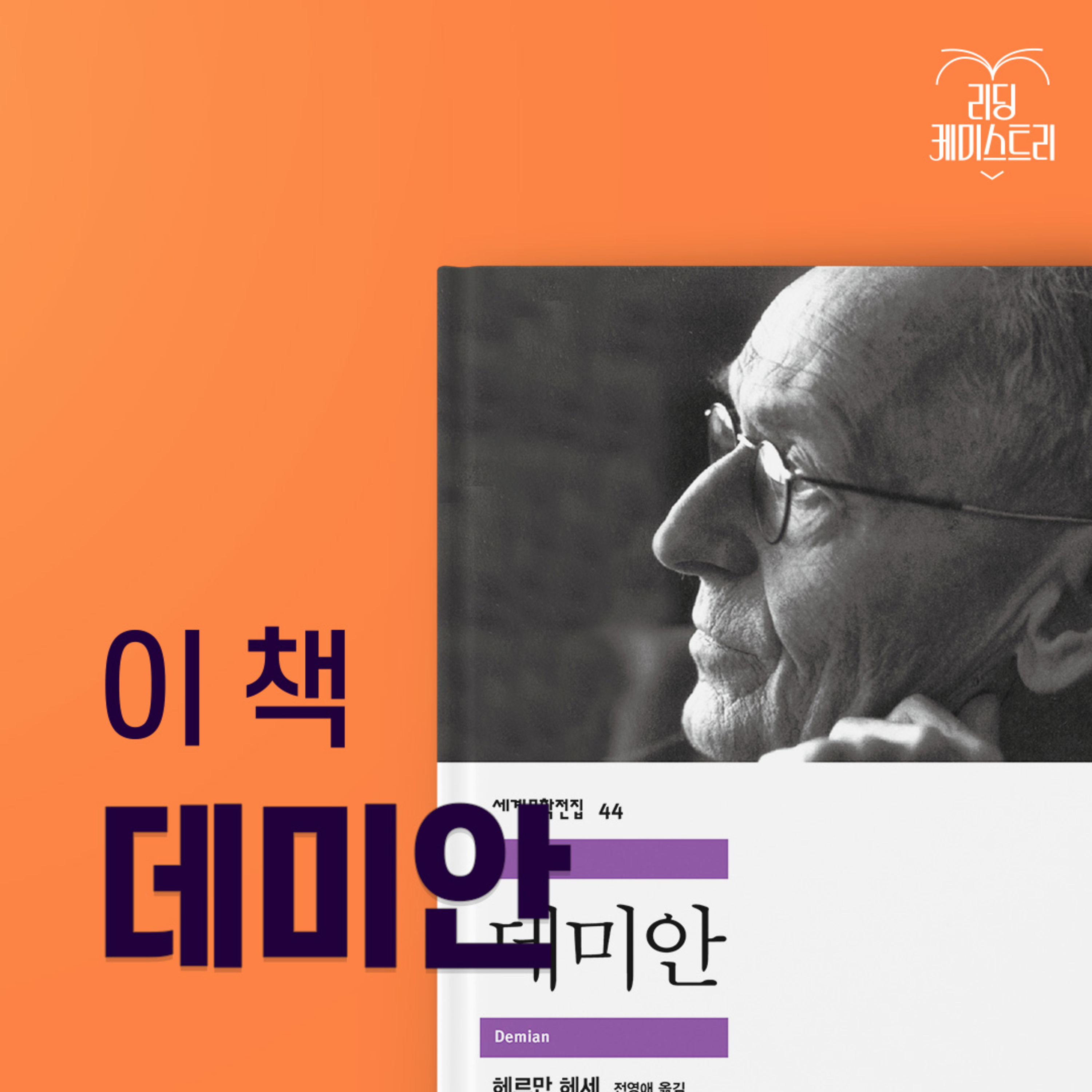 EP.41 스포일러? 있습니다, 근데 이제 그게 중요한 게 아닌… 데미안 엑기스 대방출! [박혜진의 고전덕질]