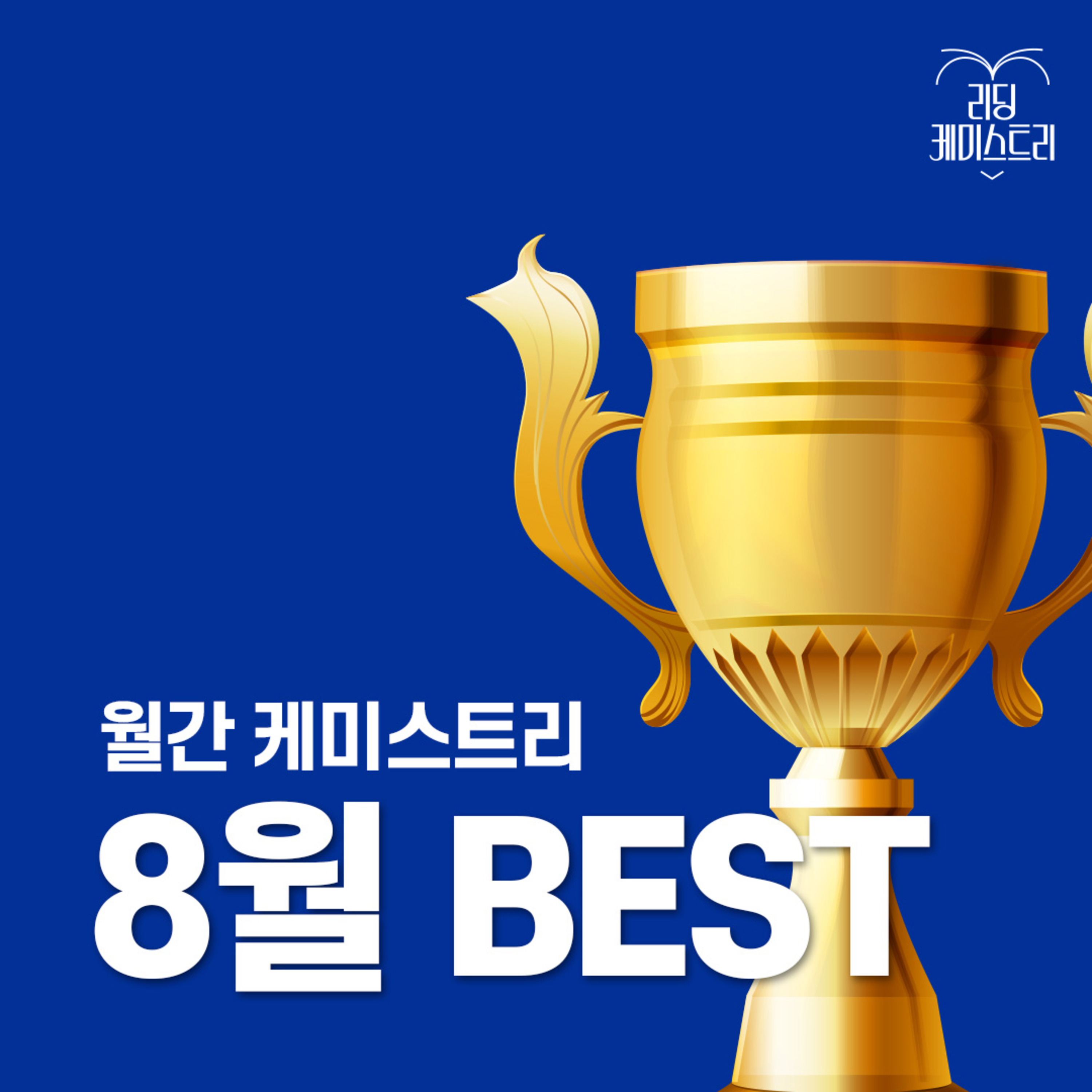 EP.43 이 달엔 이 책! 8월 BEST - 곰탕 [월간 케미스트리] episode artwork
