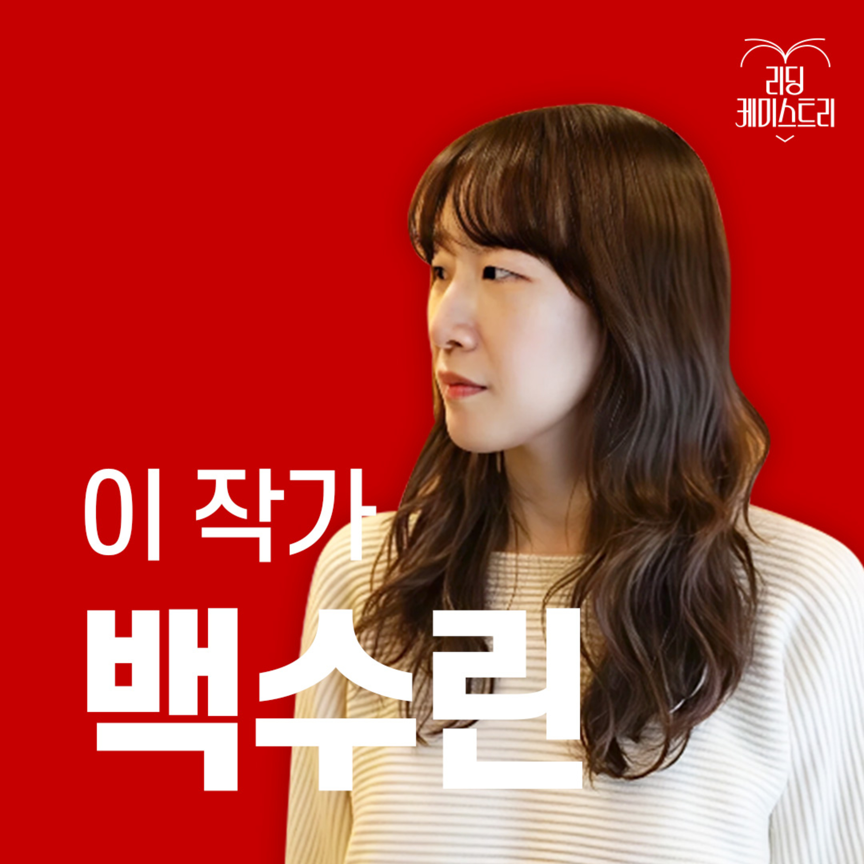 EP.45 "누군가 함부로 버리고 간 팝콘을 치우고 나면, 언제나 영화가 다시 시작한다는 것" 작가 백수린 [이 작가가 끌리는 이유]