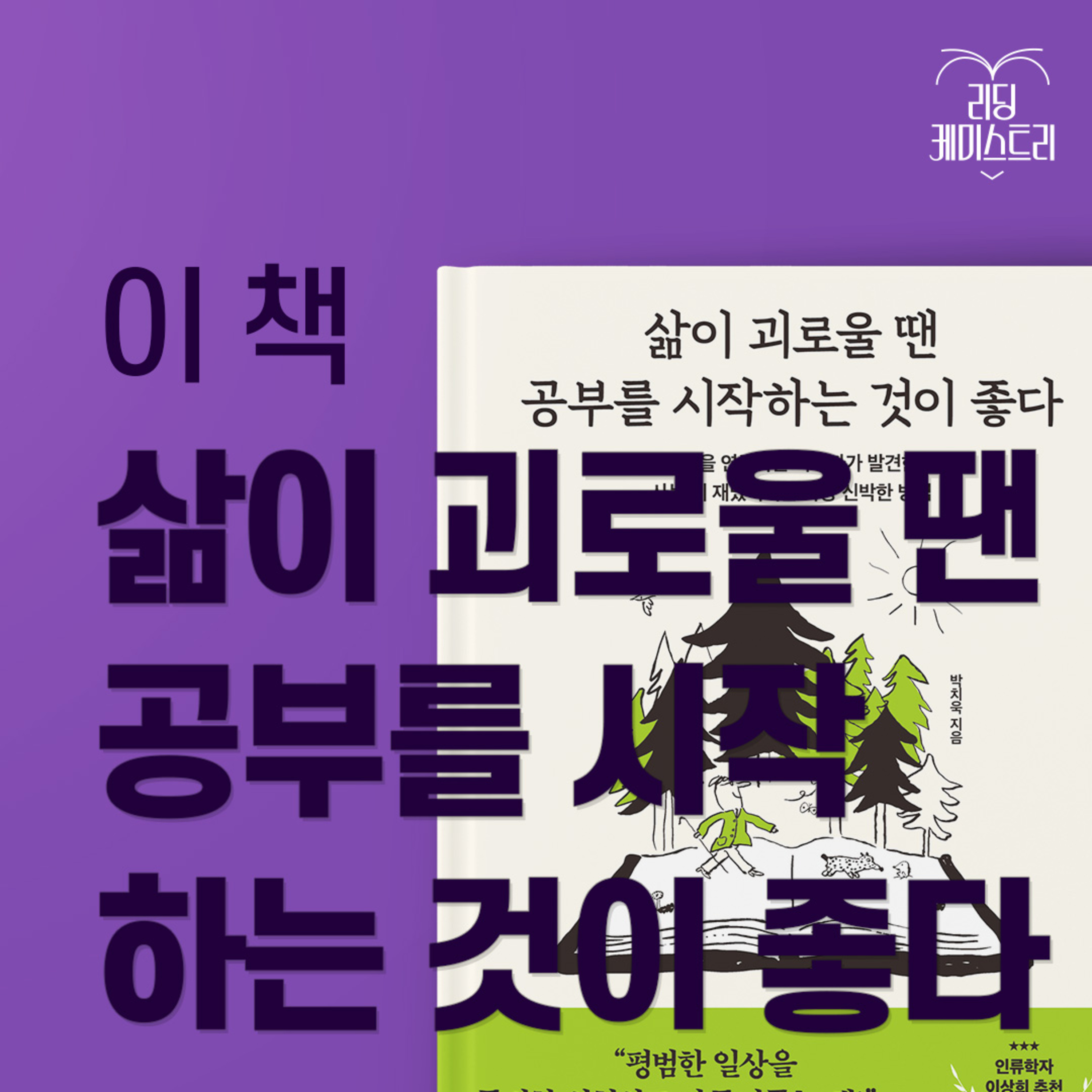 EP.46 당신은 공부를 싫어한 적이 없다, 좋아하는 공부를 못 찾았을 뿐 - 삶이 괴로울 땐 공부를 시작하는 것이 좋다 [김신지의 책생연분]