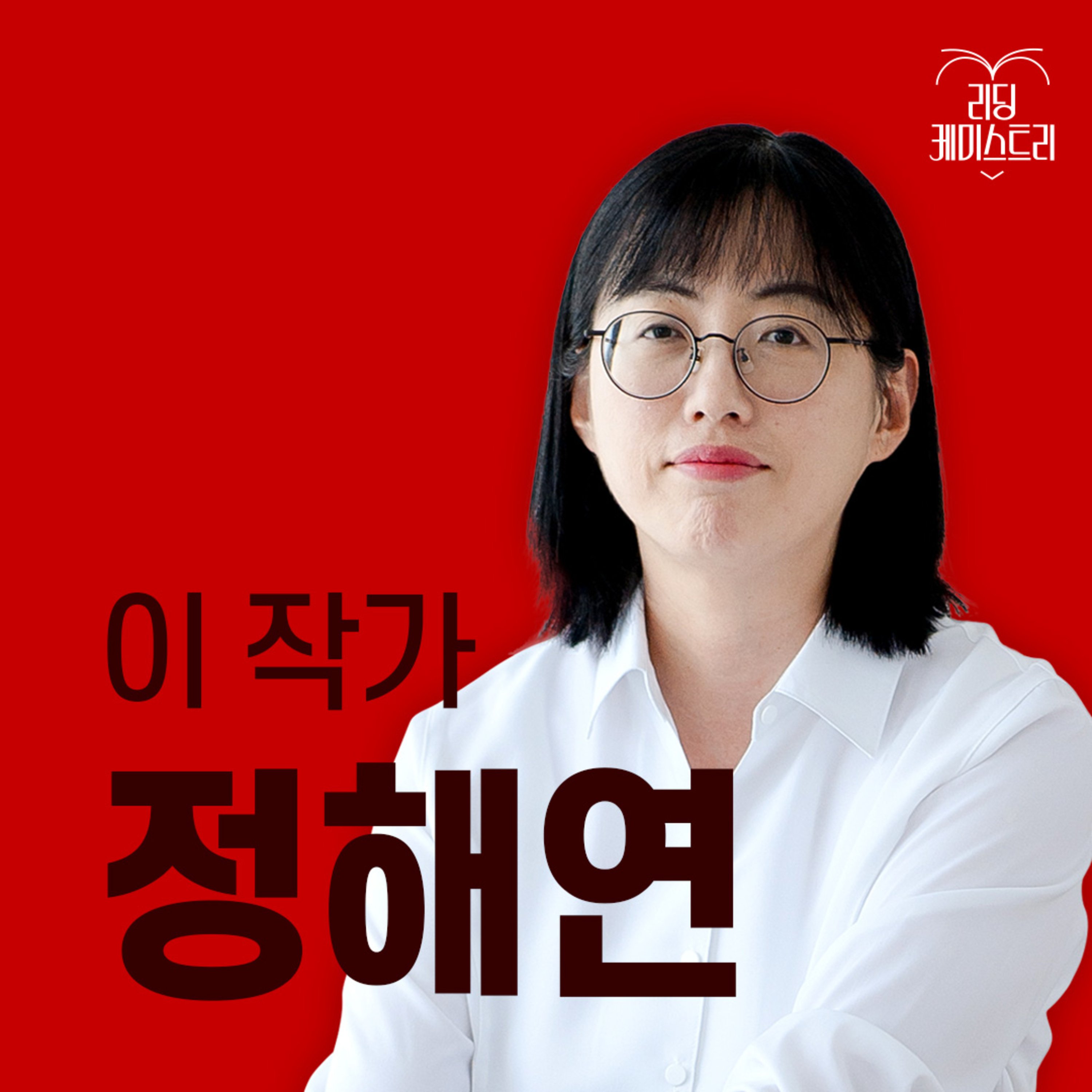 EP.49 "책을 놓을 수 없게 만드는 한 장면을 위해" 작가 정해연 [이 작가가 끌리는 이유]