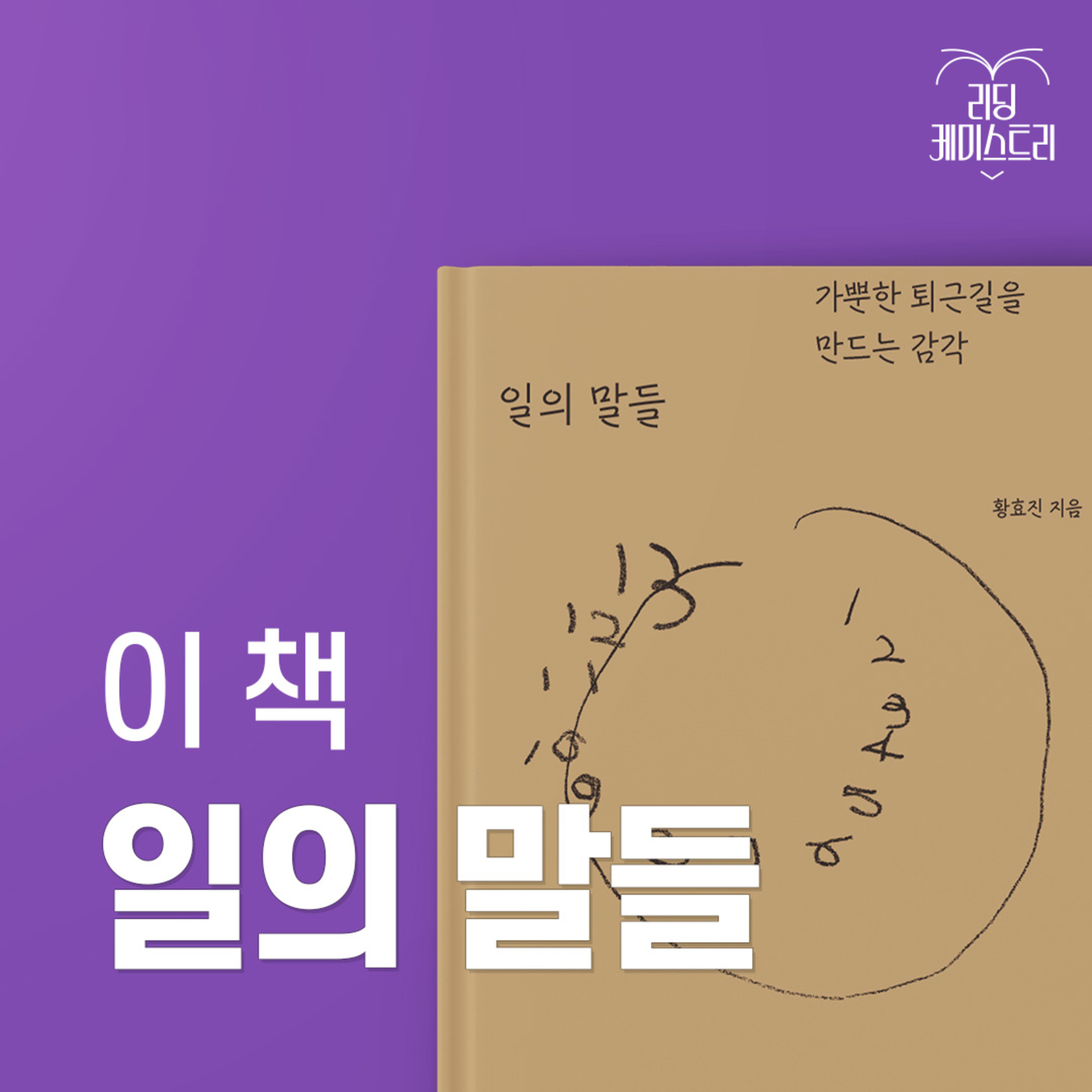 EP.50 사실 회사에서 울어 본 적이 있다 - 일의 말들 [김신지의 책생연분]