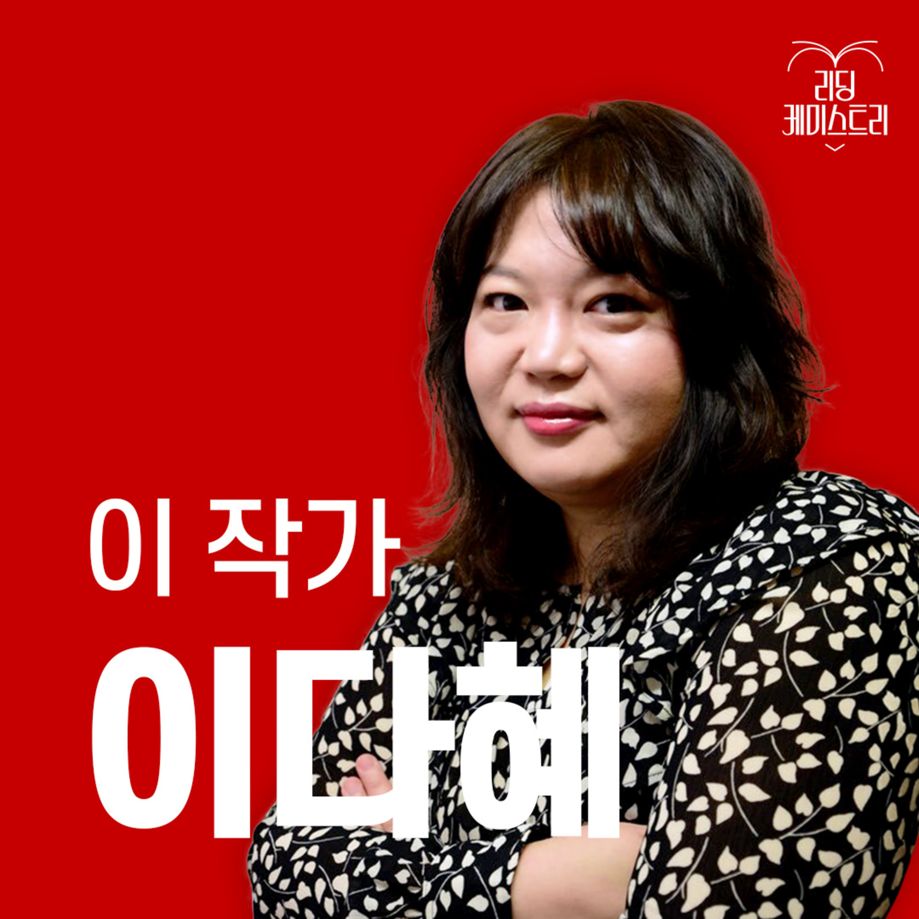 EP.51 [1주년 특집] "언제나 삶은 일보다 크고, 책보다도 크고, 영화보다도 큽니다" 작가 이다혜 [이 작가가 끌리는 이유]