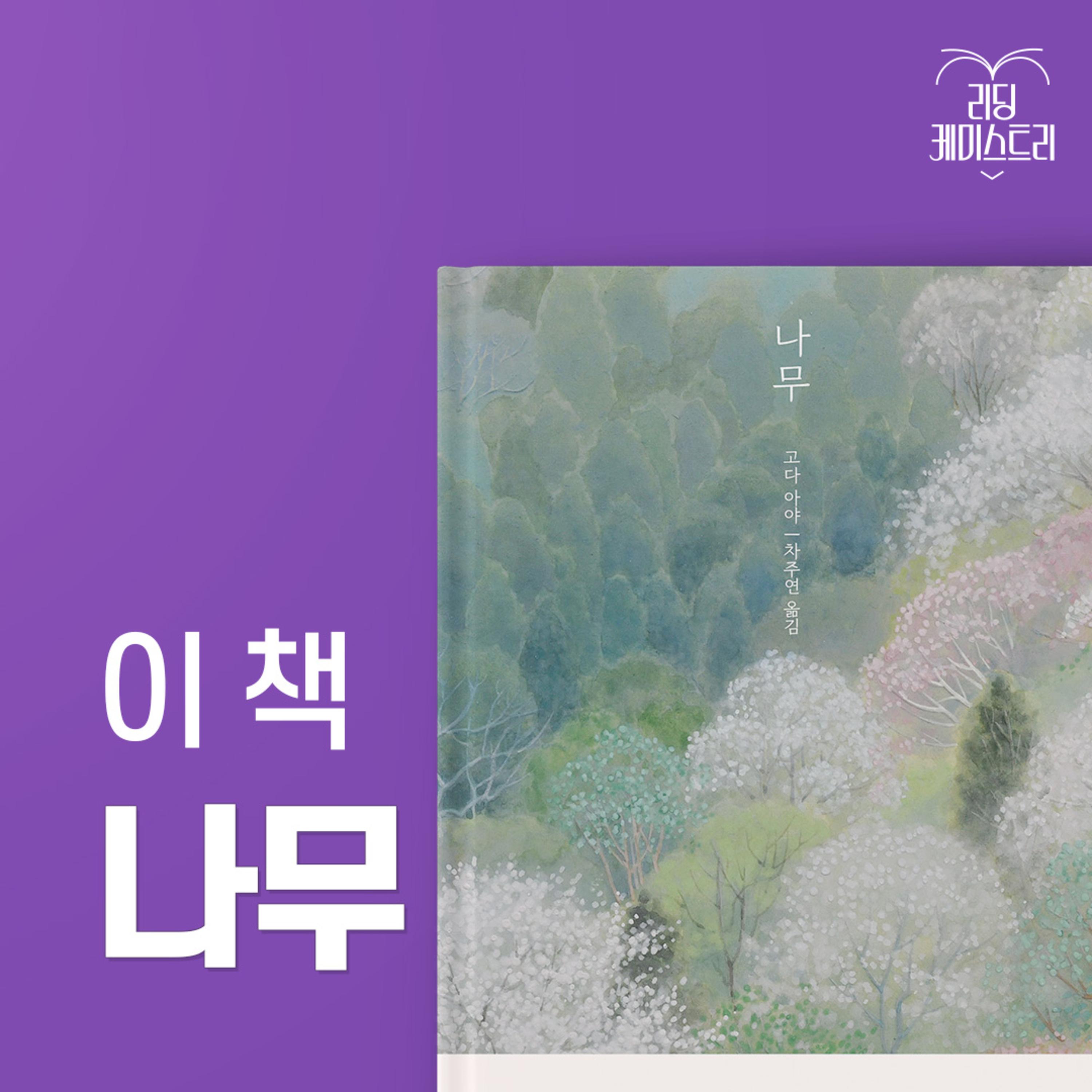 EP.54 인간에게 가장 오래된 위안이 있다면 그건 나무일 것이다 - 나무 [김신지의 책생연분]