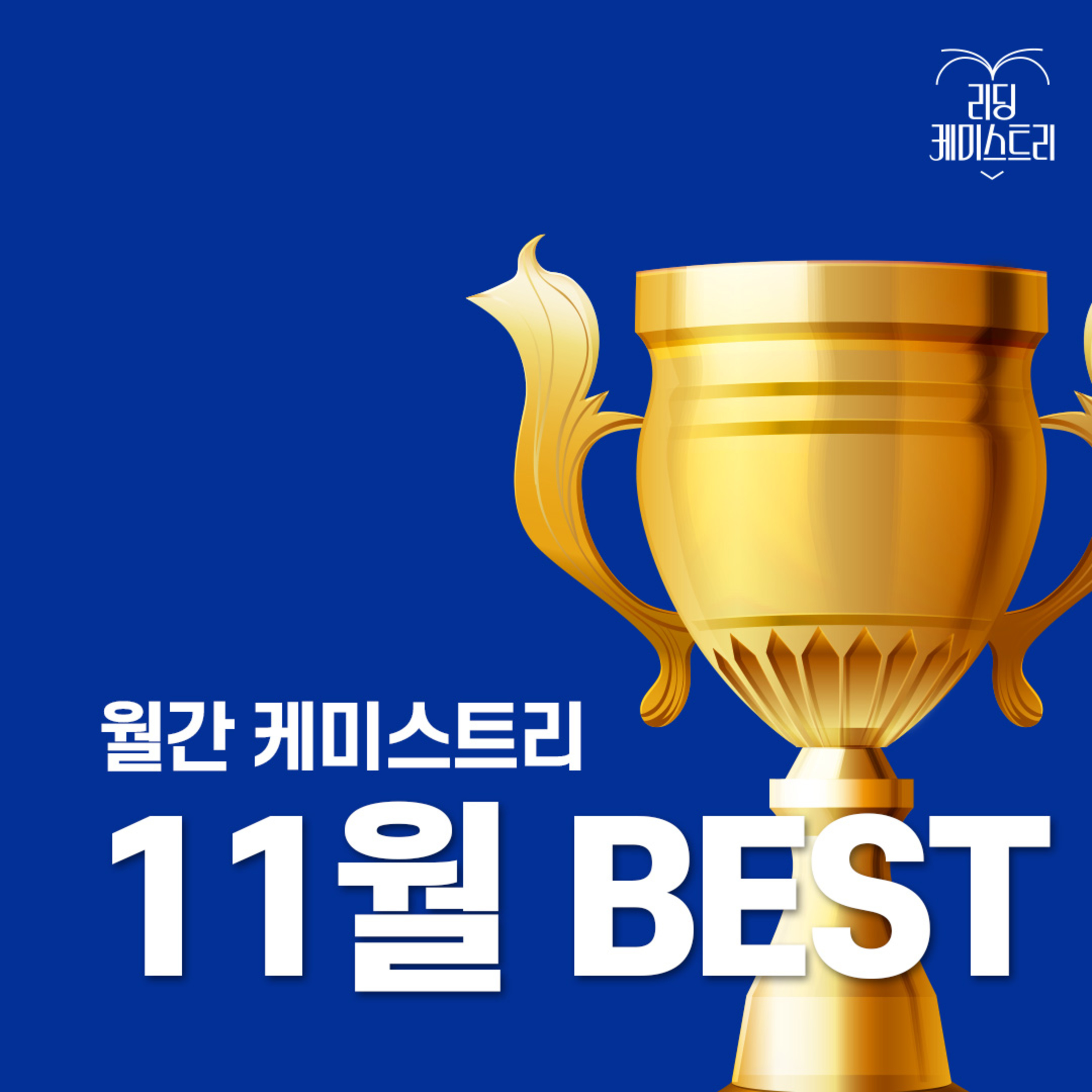 EP.55 이 달엔 이 책! 11월 BEST - 여름은 고작 계절 [월간 케미스트리]