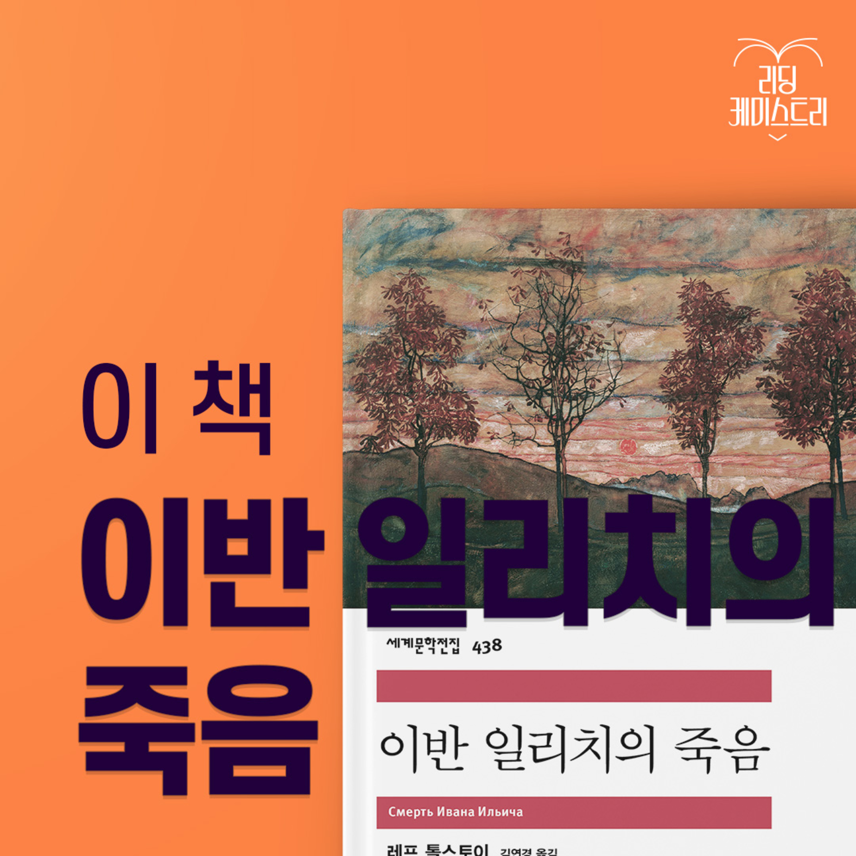 리딩 케미스트리 - EP.66 如果生命终究是与“自我”告别的过程——伊万·伊里奇的死亡 [朴惠珍的经典沉迷] 封面