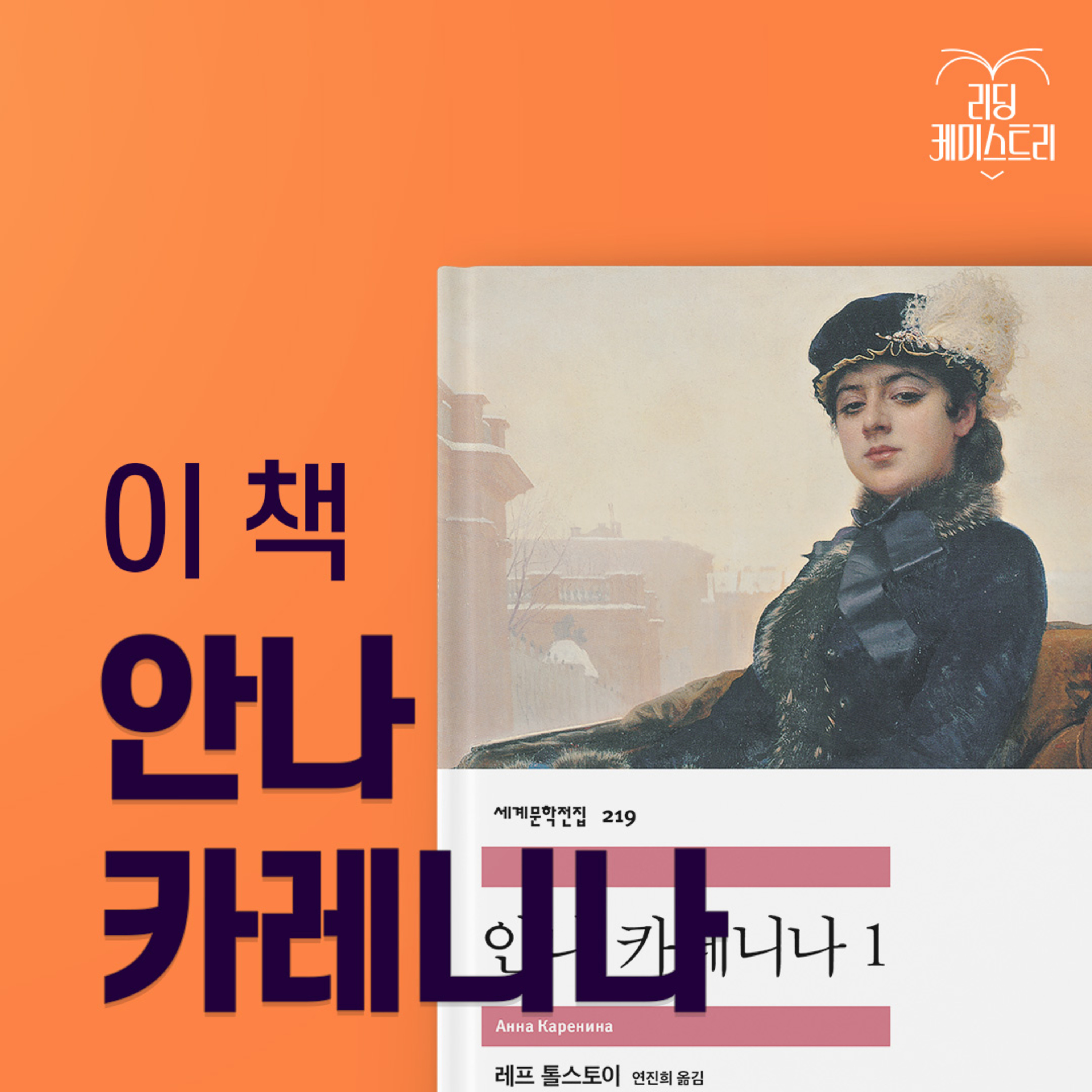 리딩 케미스트리 - 第74集：关于为何更被配角吸引的悠久品味——《安娜·卡列尼娜》[朴惠珍的经典迷恋] 封面