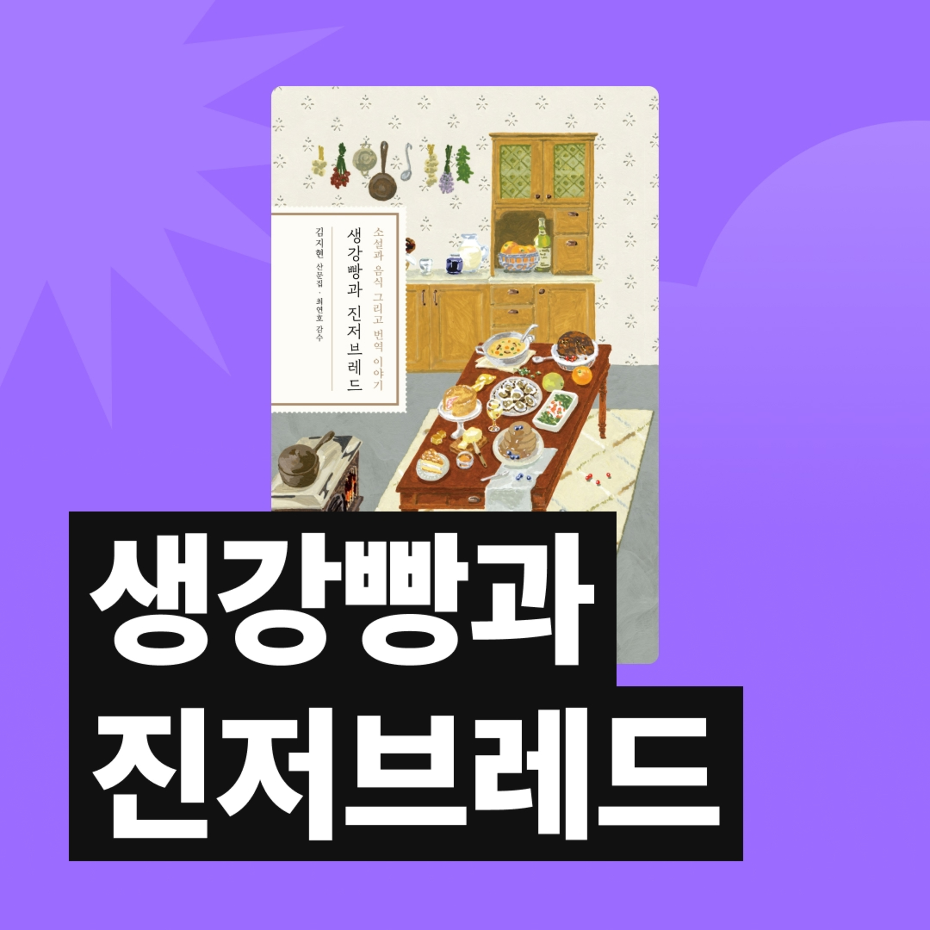 EP.88 제철 전문가가 말아주는 먹고 마시는 이야기 정식 - 생강빵과 진저브레드, 술꾼들의 모국어 [김신지의 책생연분]