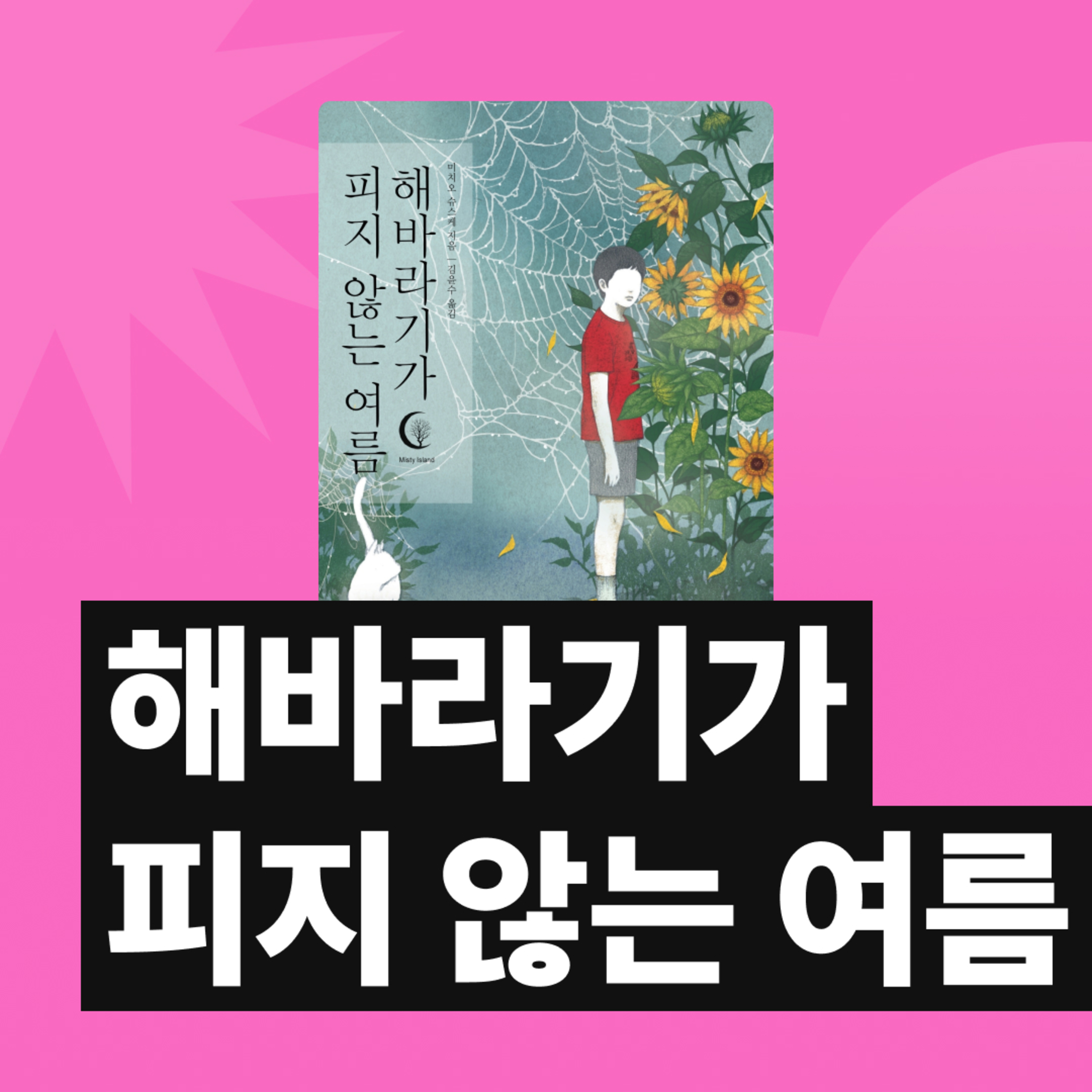 EP.91 아는 사람만 안다는 역.대.급 호불호 스릴러의 등장 - 해바라기가 피지 않는 여름 [원소윤의 책생연분]