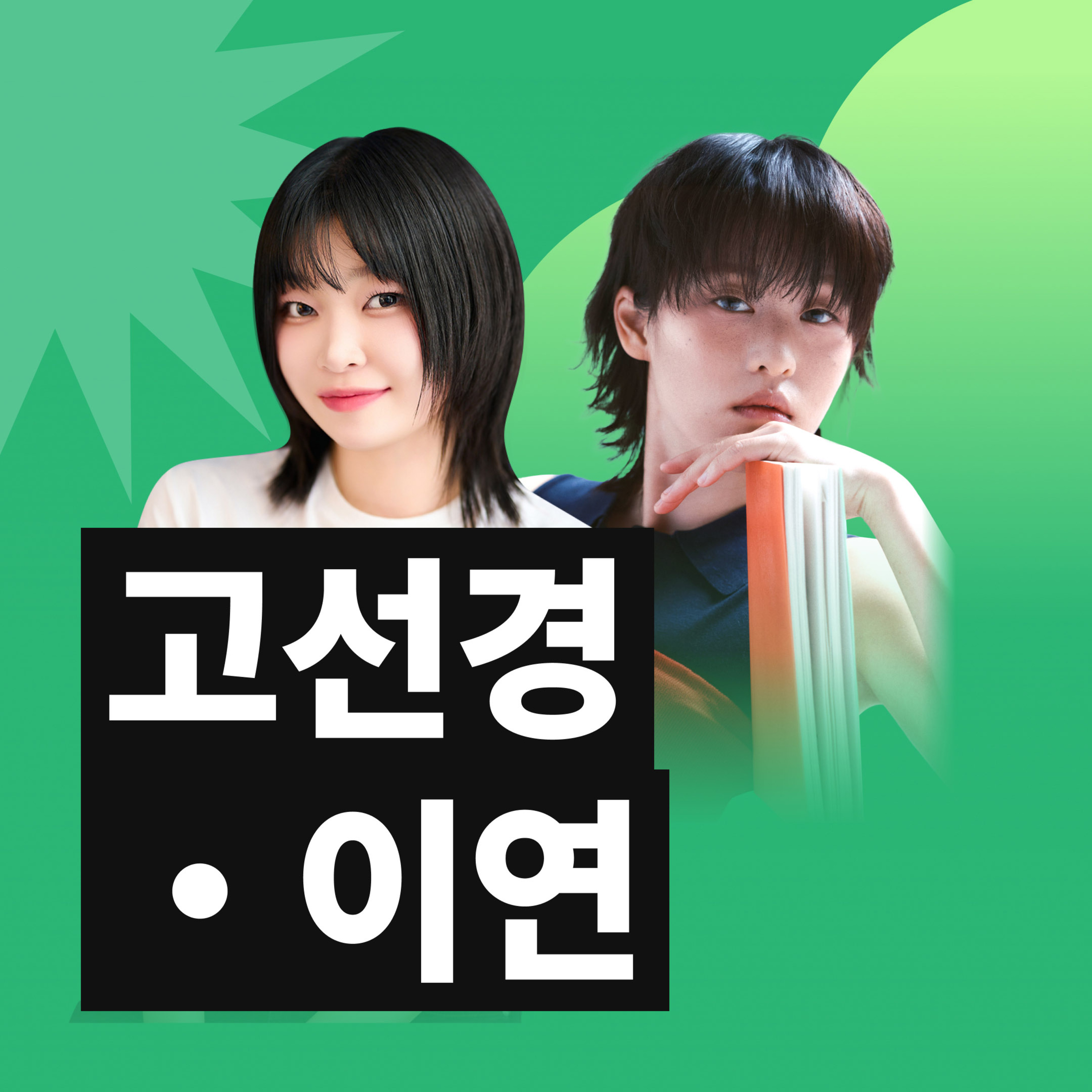 EP.89 '(E)외향형 시인'과 그의 시를 사랑한 '문학러버 배우'? 나, 이 조합 기다렸나 봐요… [여름 시 특집]