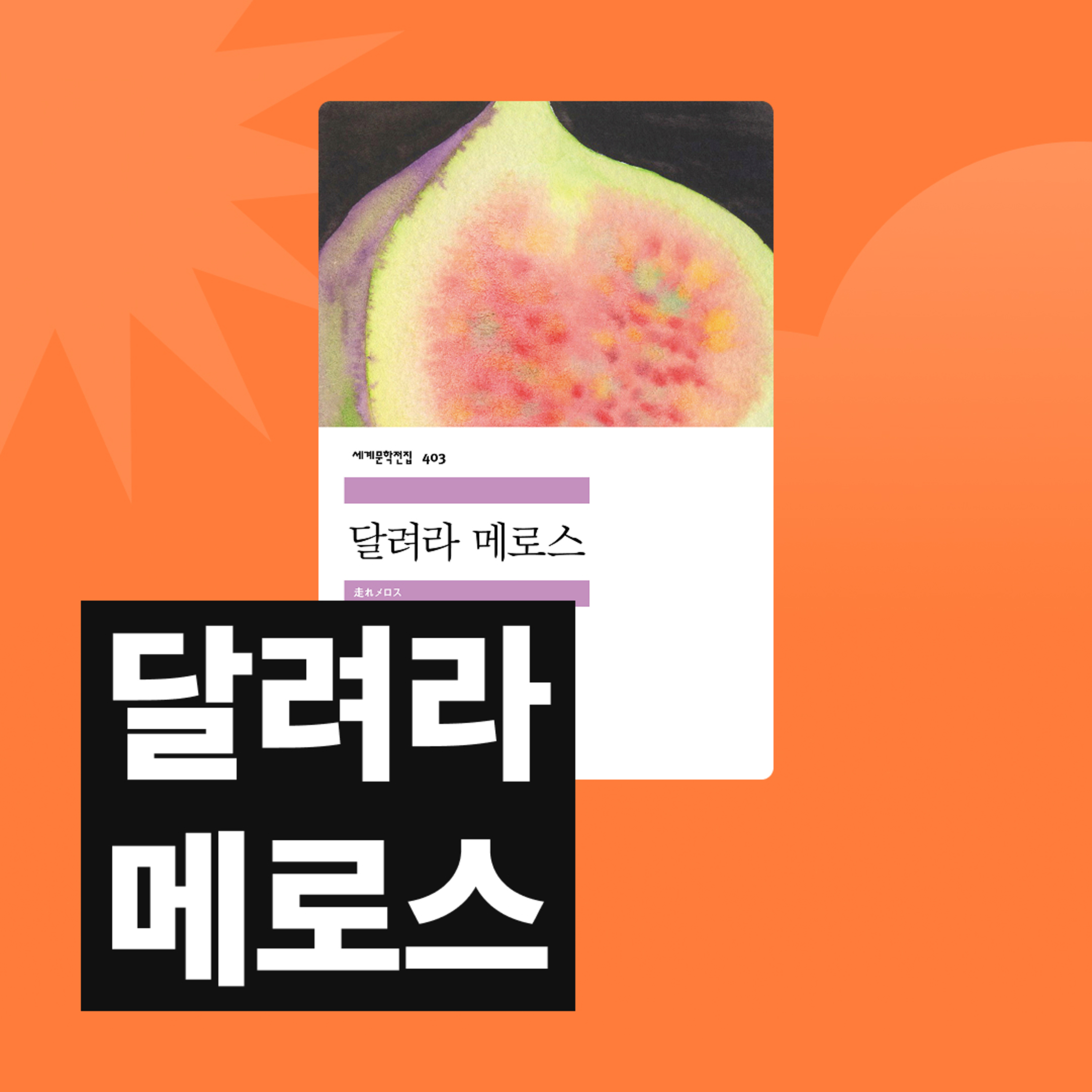 EP.96 이 캐릭터 정상은 아닌 것 같은데.. 근데 나랑 좀 비슷하다^^ - 달려라 메로스 [박혜진의 고전덕질]