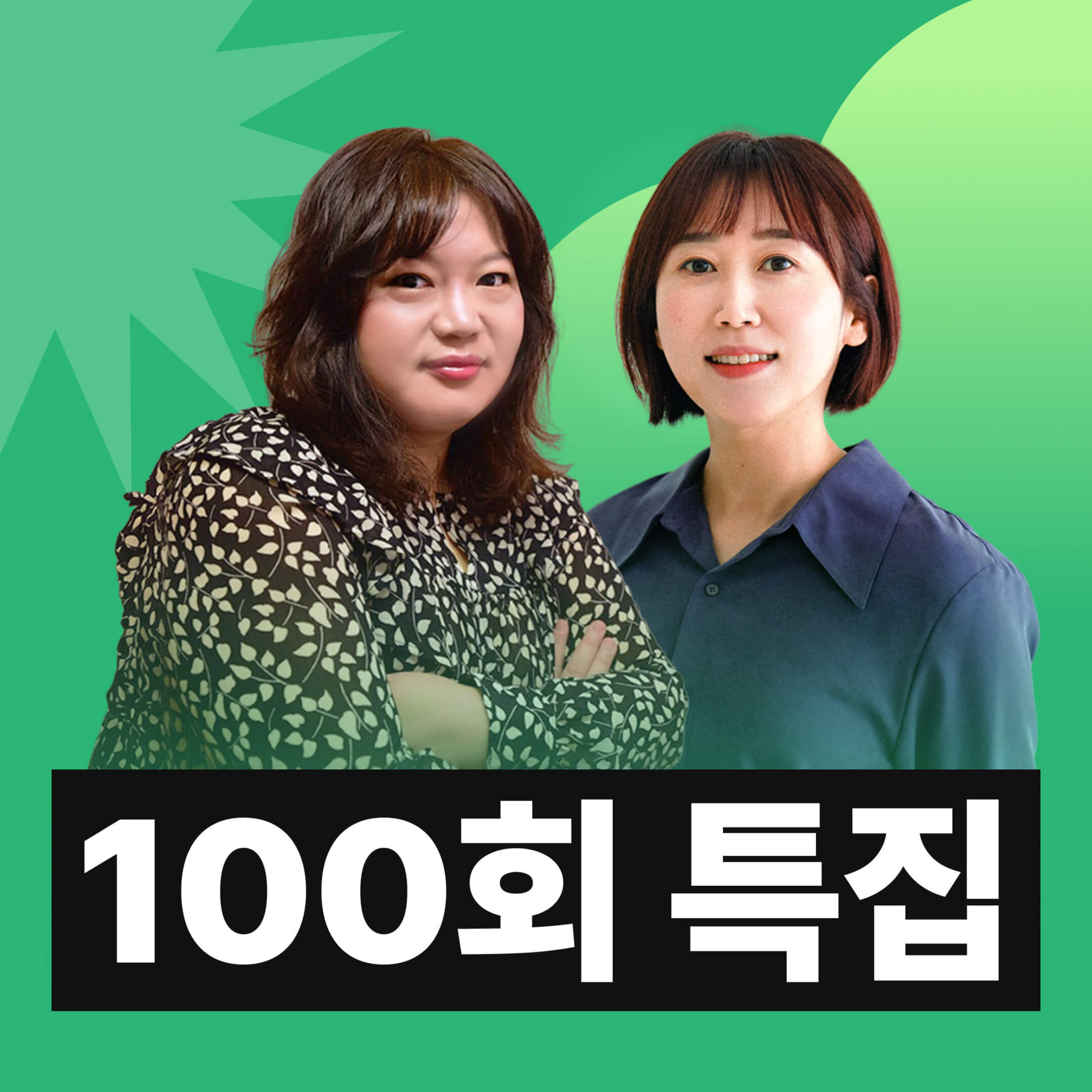 EP.100 우리 제법 잘 어울려요 [100회 특집]
