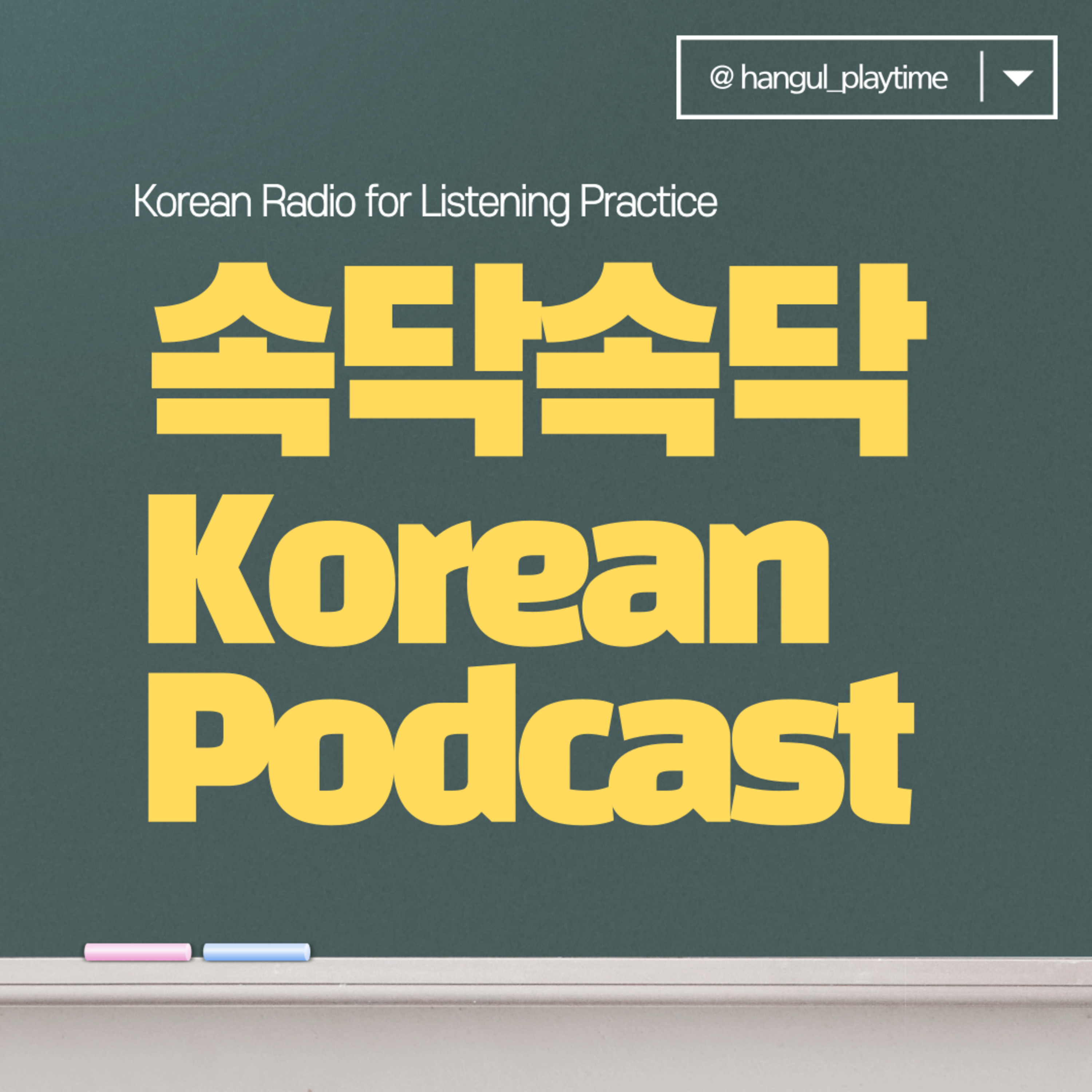 내가 팟캐스트를 시작하는 이유 The reason I'm starting a podcast (속닥속닥 Korean Podcast EP.01)