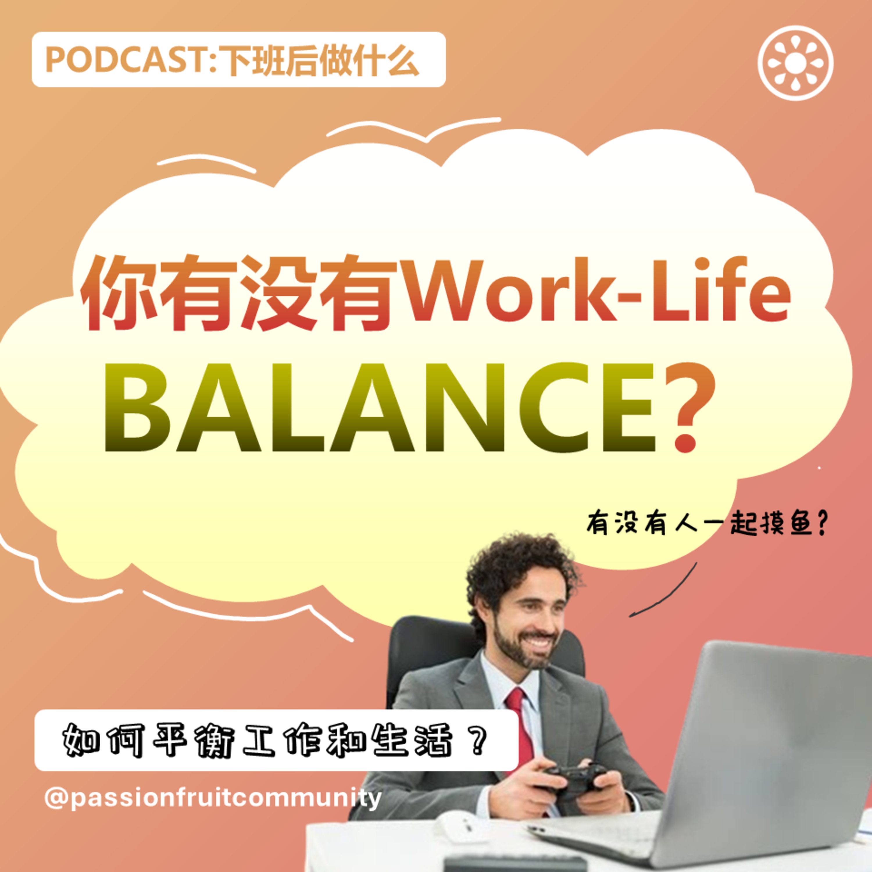 EP1 你有没有Work Life Balance? 如何平衡工作和生活？ episode artwork