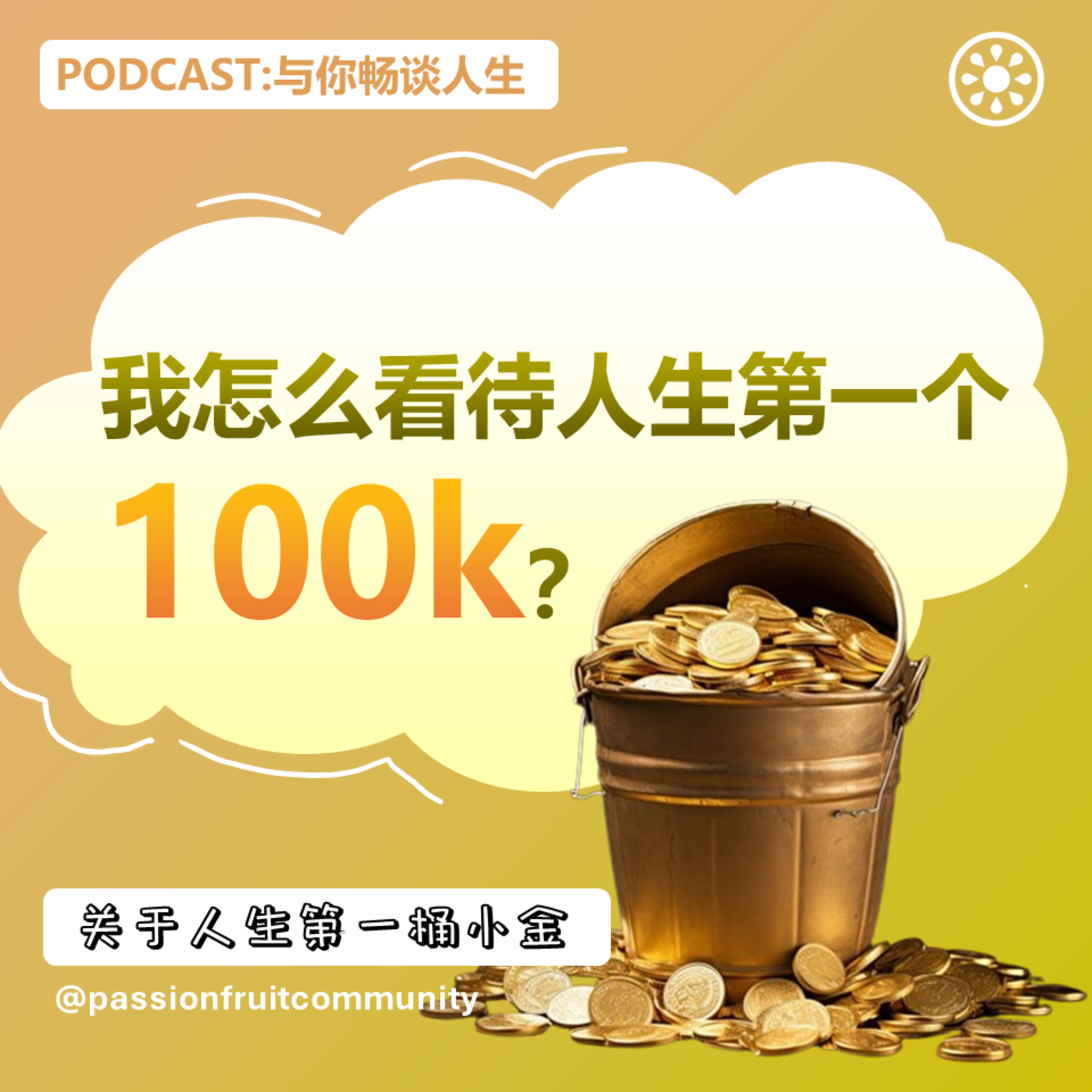 EP2 关于人生第一桶小金，我怎么看待人生第一个100K? episode artwork