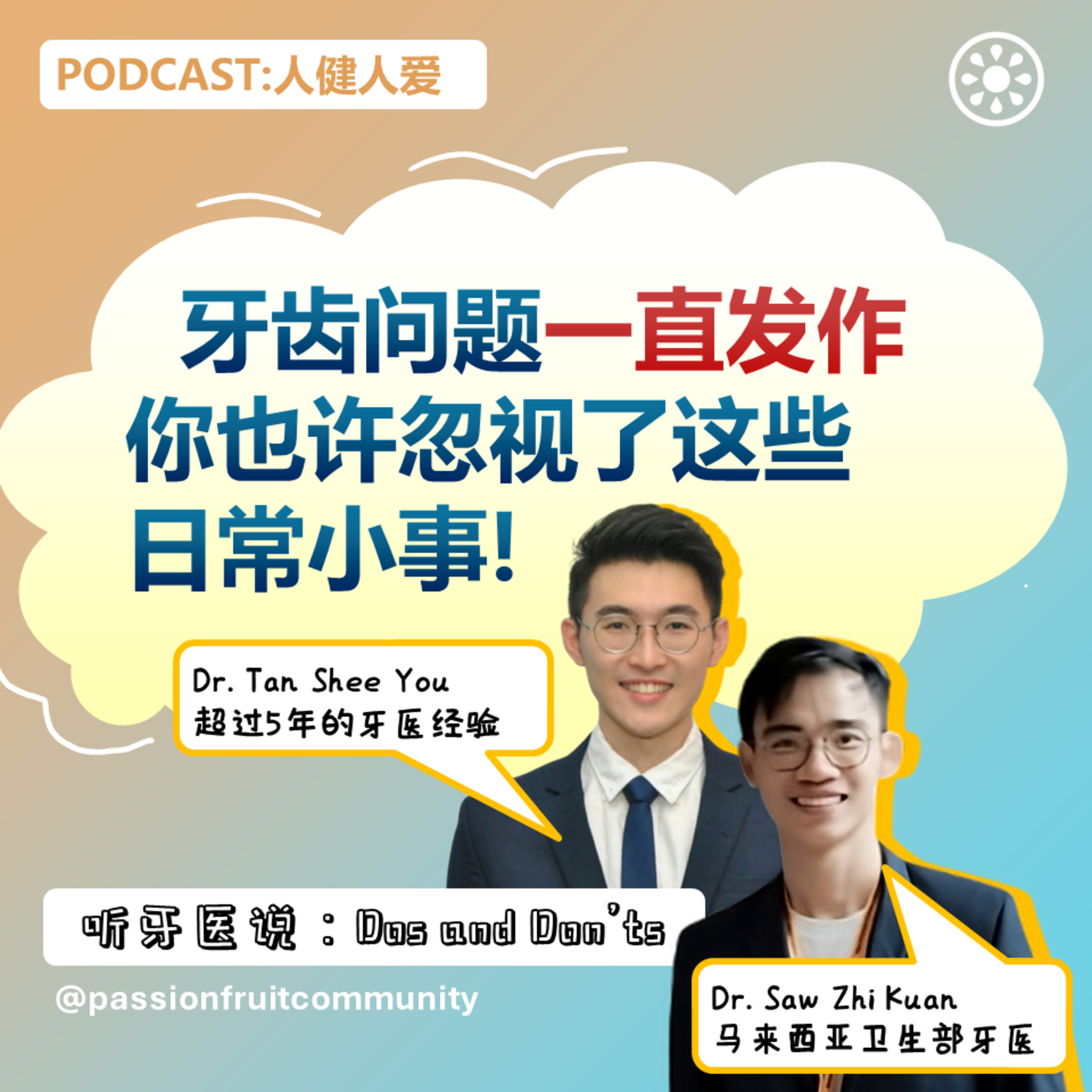 EP3 听牙医说： Dos and Don'ts episode artwork