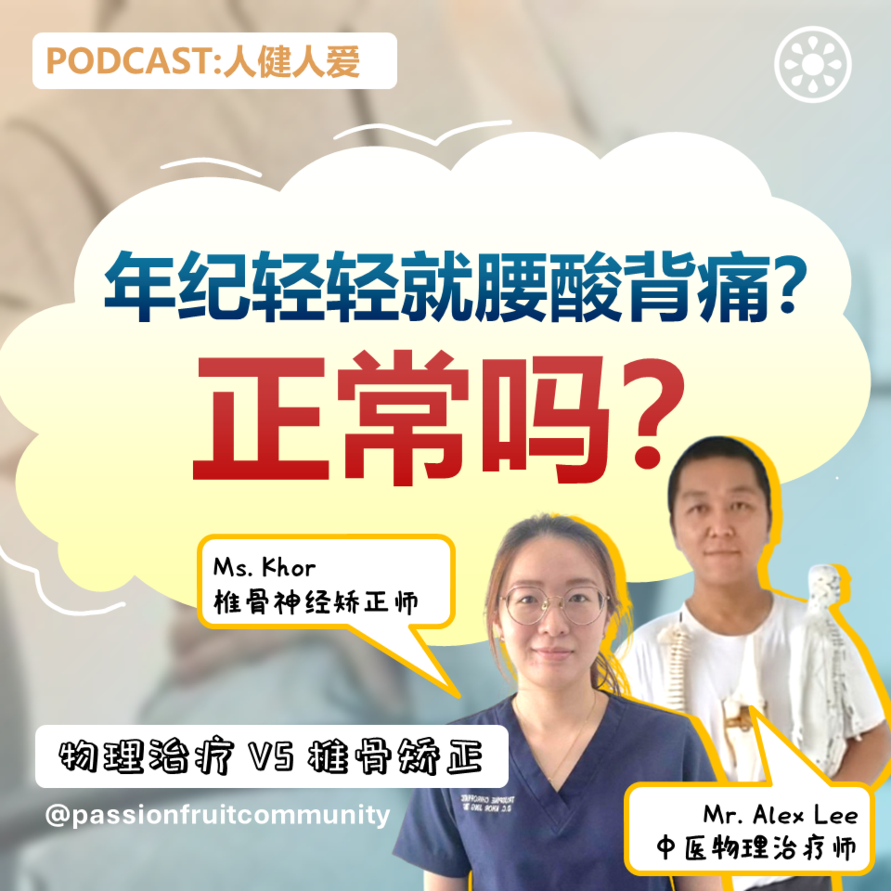 EP4 物理治疗 VS 椎骨矫正 episode artwork