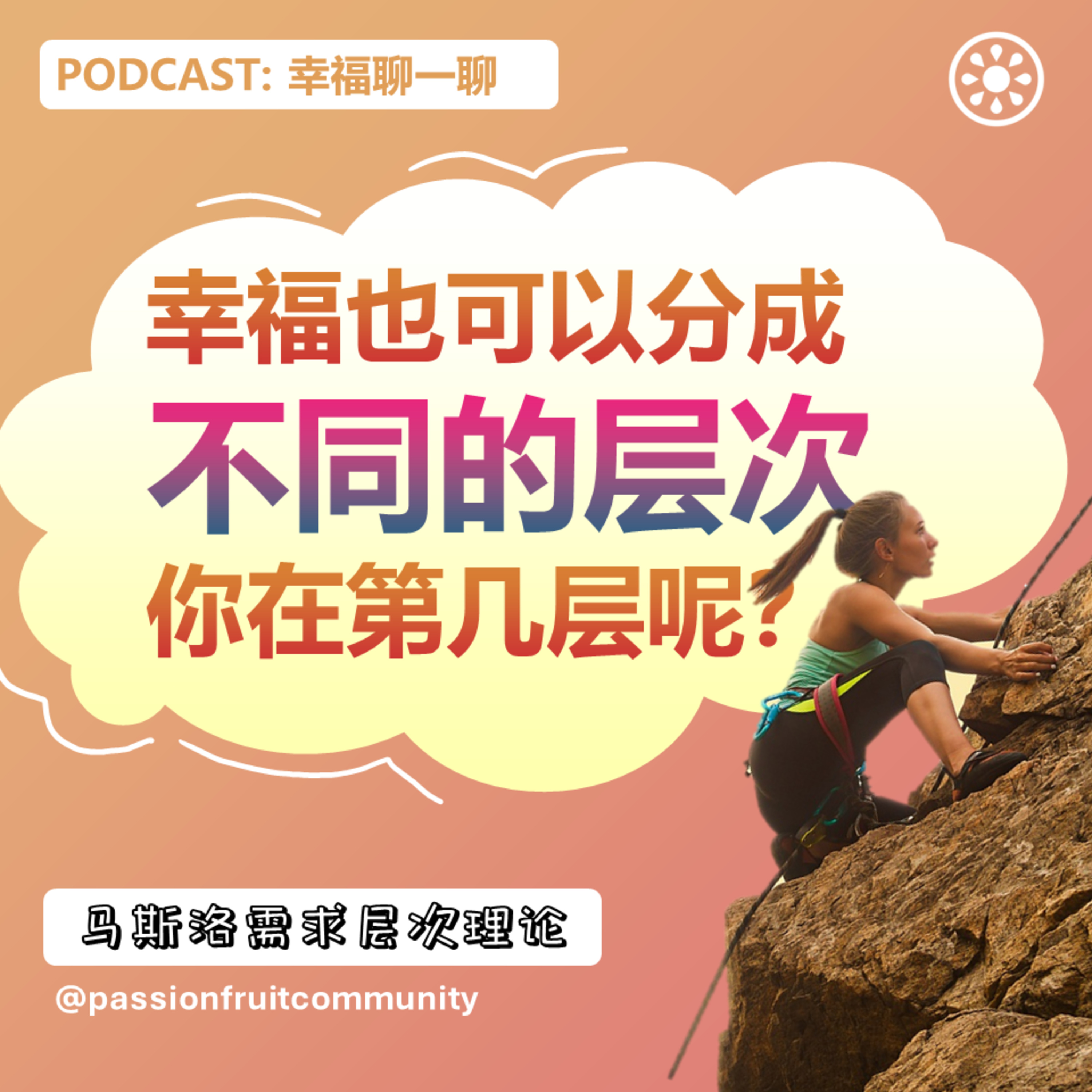 EP6 马斯洛需求层次理论 episode artwork