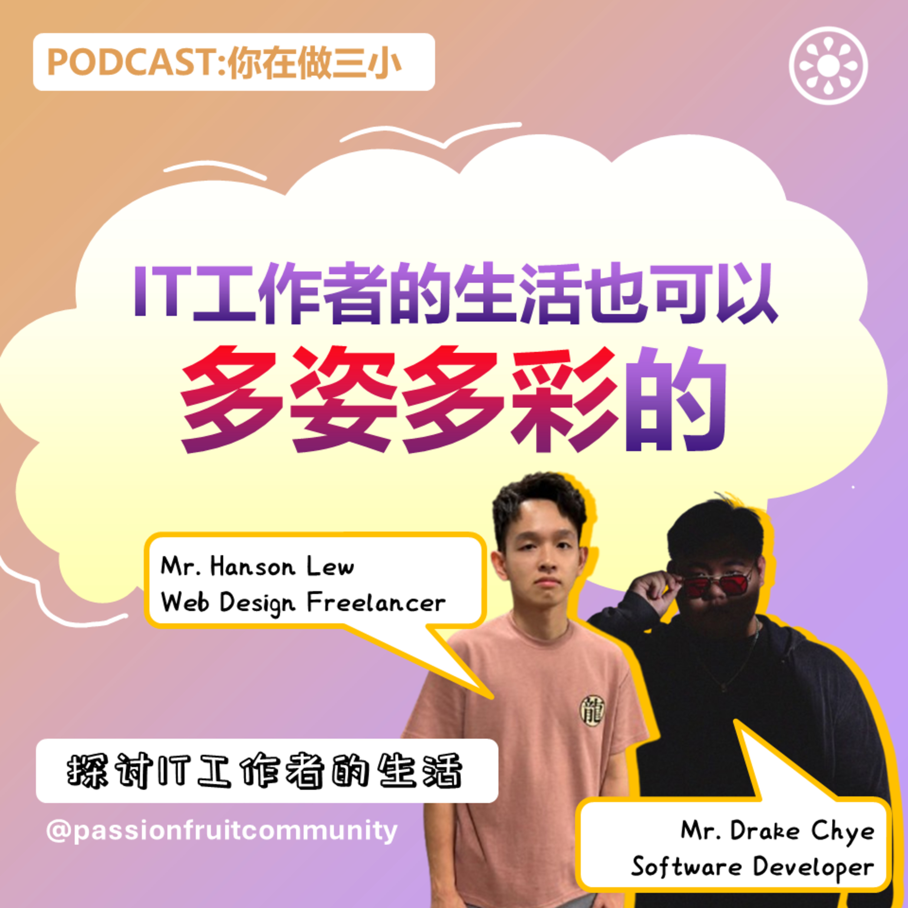 EP8 探讨 IT 工作者的生活 episode artwork