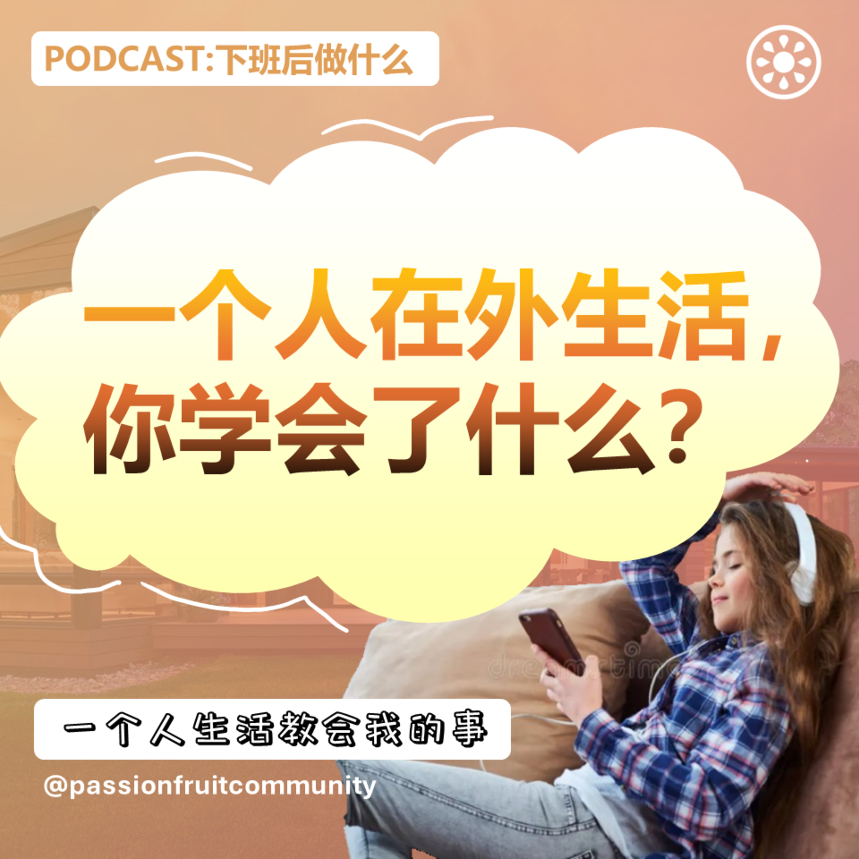 EP9 一个人生活教会我的事 episode artwork