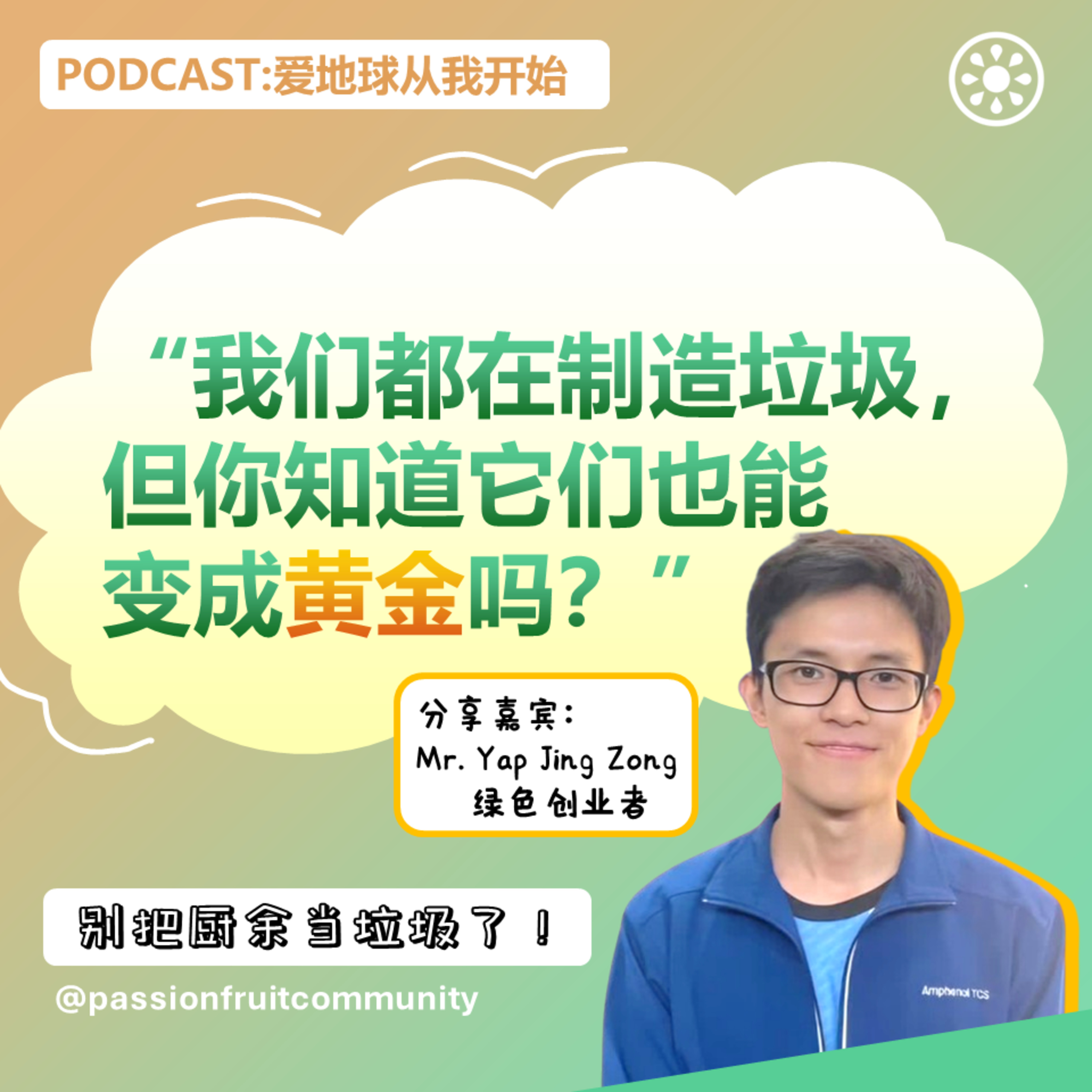 EP10 垃圾也可以变厨余 episode artwork